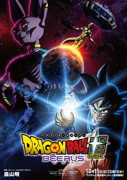 Постер, трейлер и дата премьеры «Dragon Ball Super: Beerus»