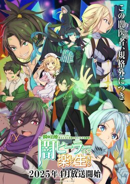 Новый тизер и постер аниме «Isshun de Chiryou shiteita noni Yakutatazu to Tsuihou sareta Tensai Chiyushi, Yami Healer toshite Tanoshiku Ikiru»
