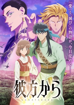 Постер и трейлер аниме-сериала «Kanata kara»