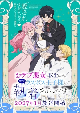 Постер и трейлер аниме-сериала «Odebu Akujo ni Tensei shitara, Nazeka Last Boss Oujisama ni Shuuchaku sareteimasu»