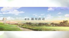 Прощай, мой дорогой Крамер, Sayonara Watashi no Cramer