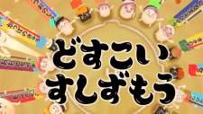 Dosukoi Sushi Zumou, Dosukoi Sushi Zumou