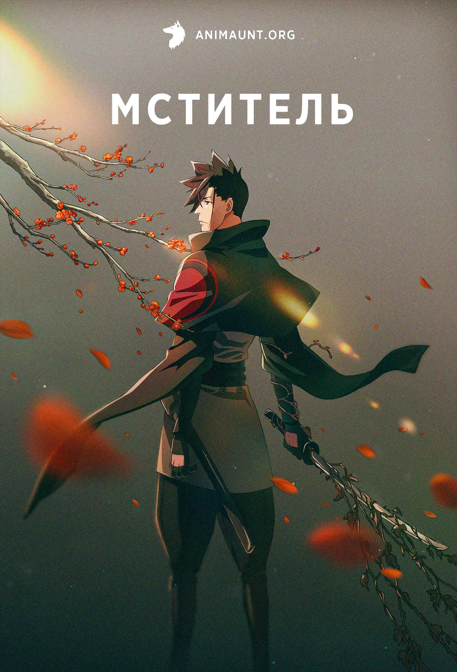 Мститель