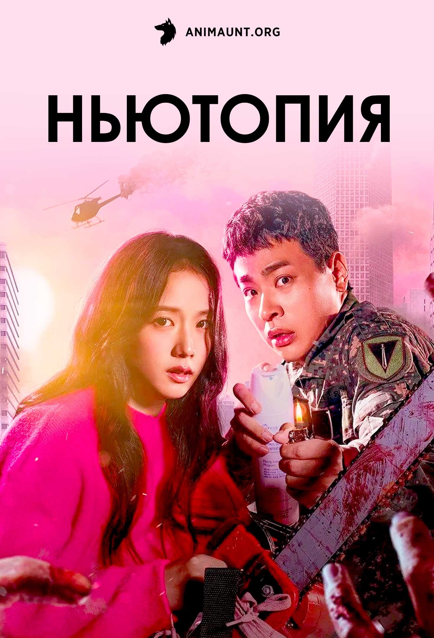 Ньютопия