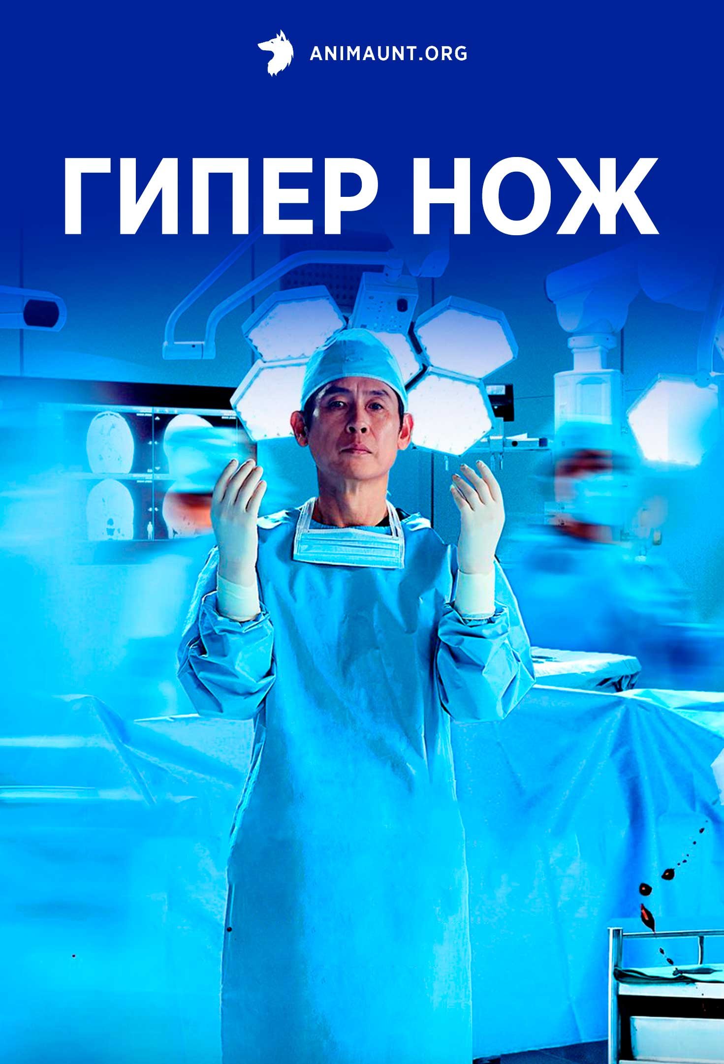 Гипер нож