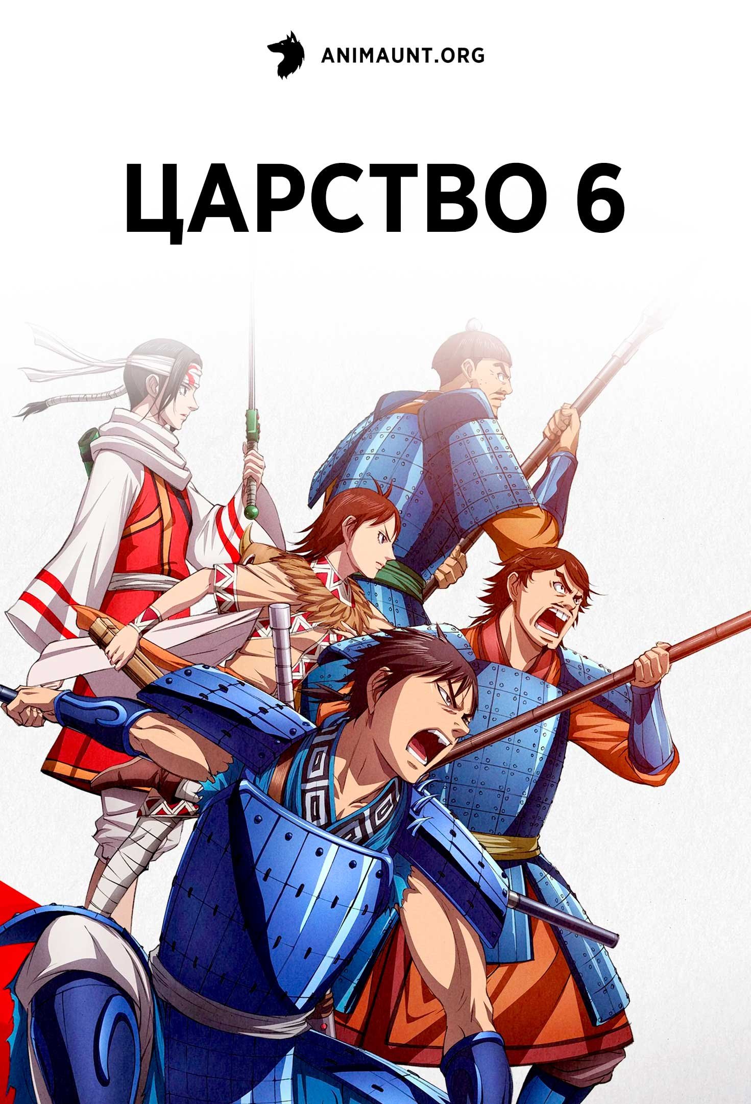 Царство 6