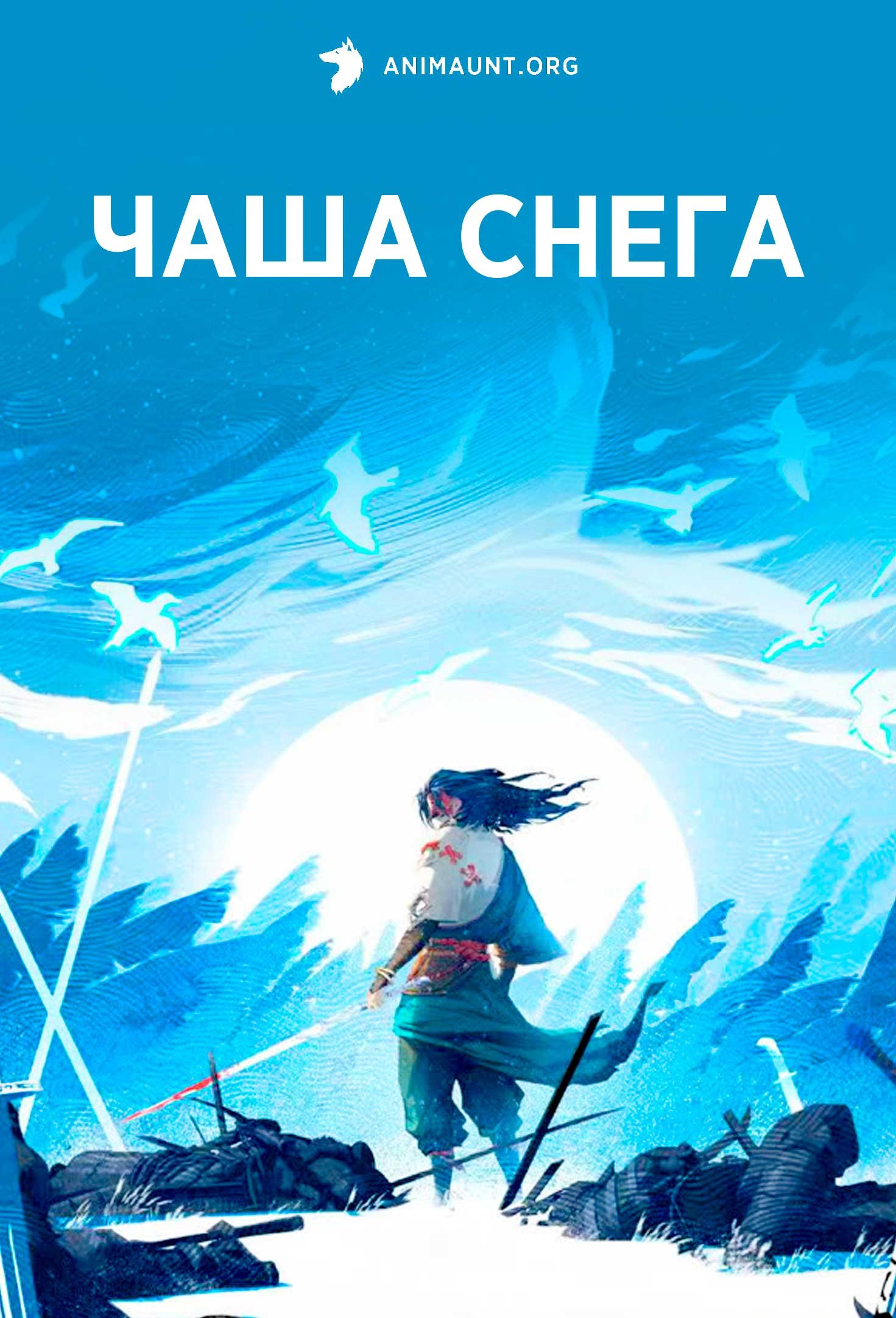 Чаша снега