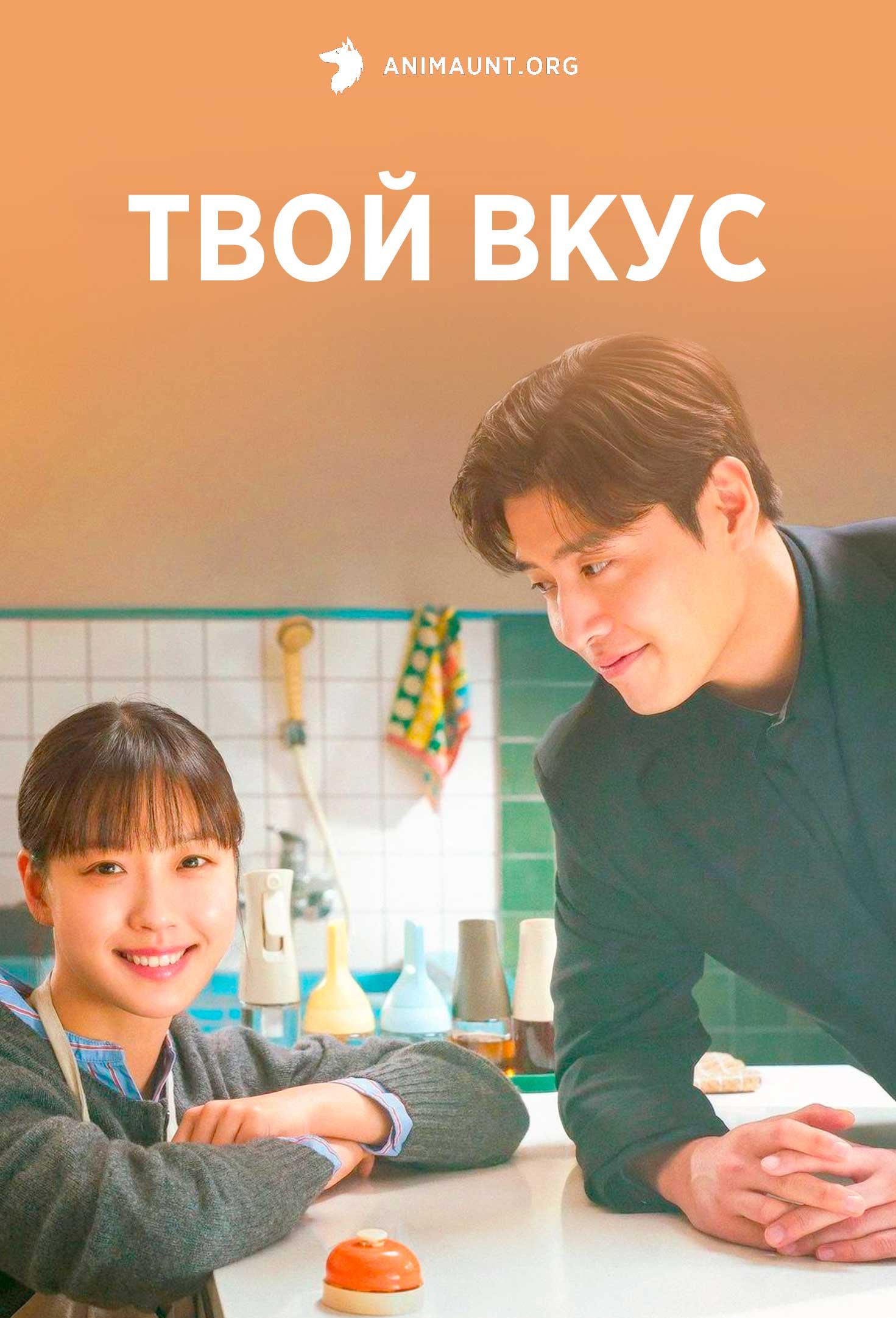 Твой вкус