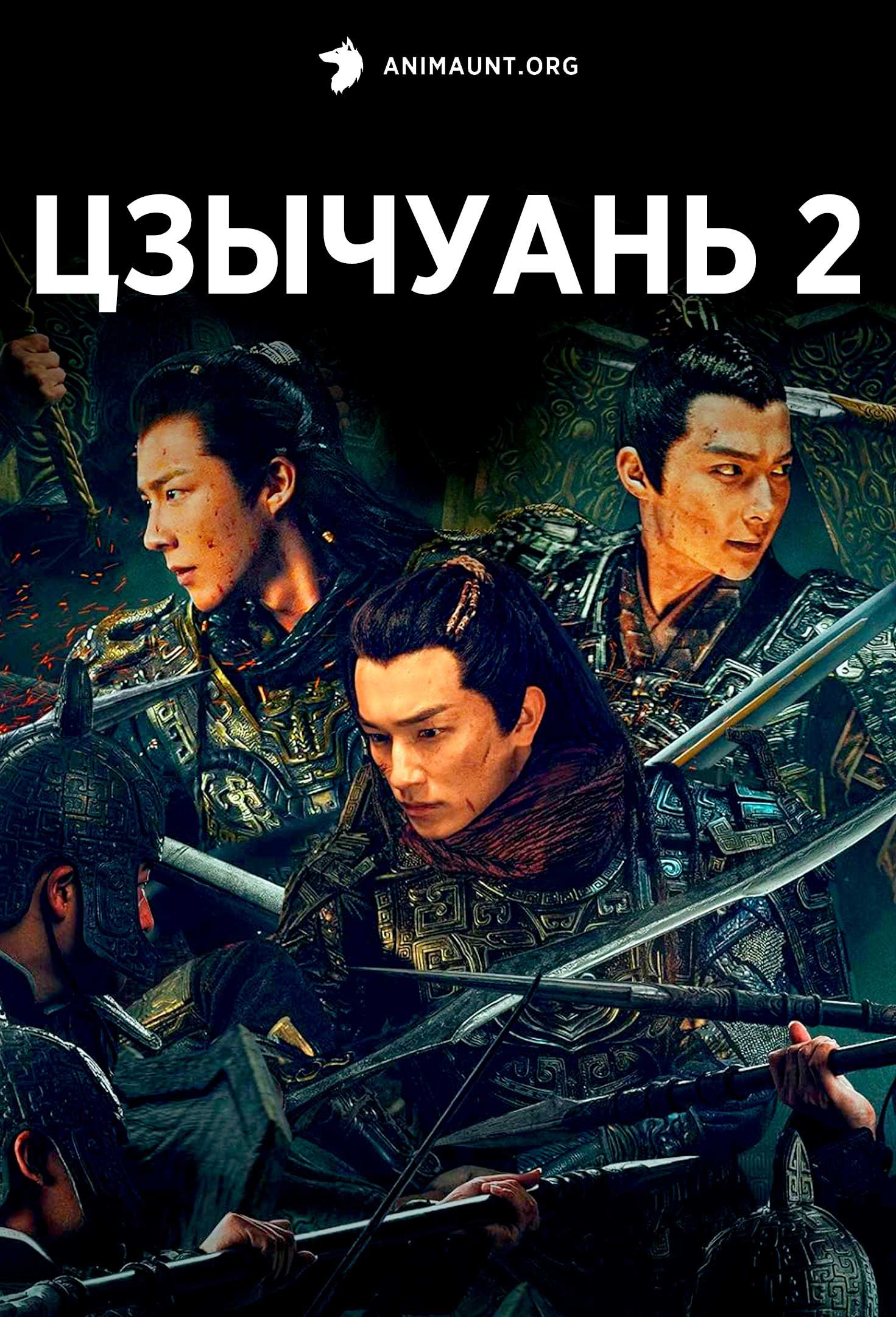 Цзычуань 2