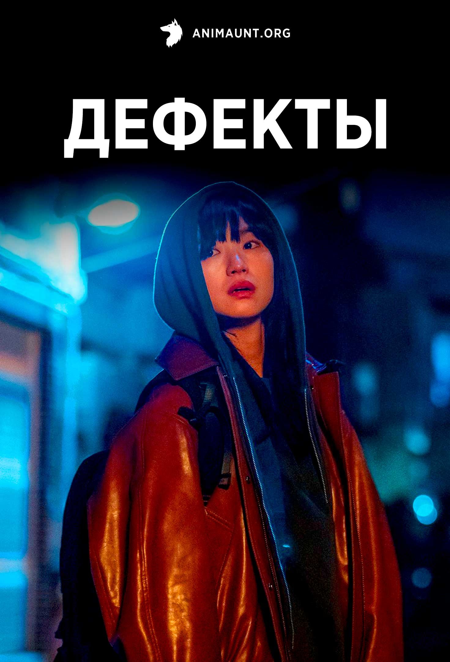 Дефекты