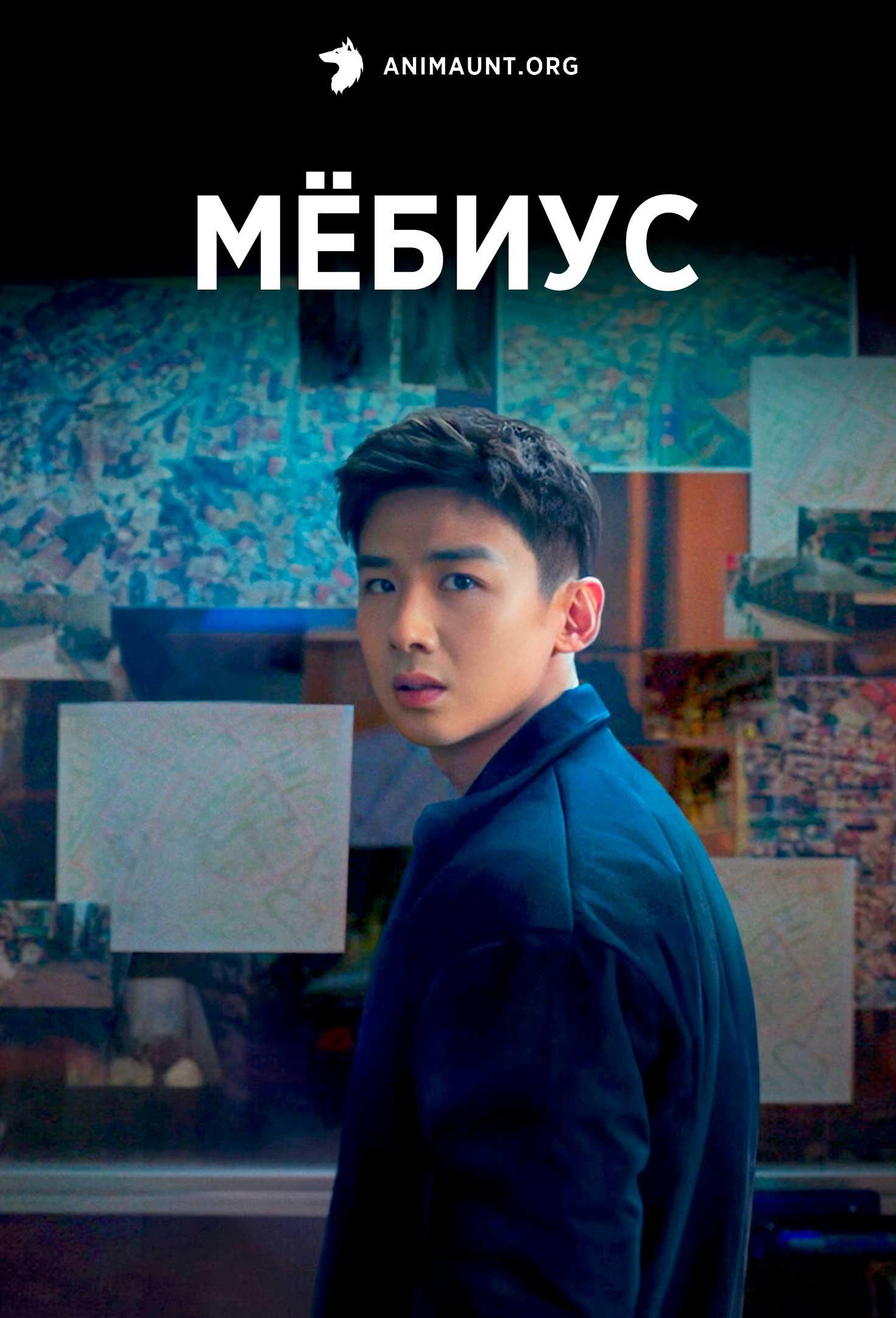 Мёбиус