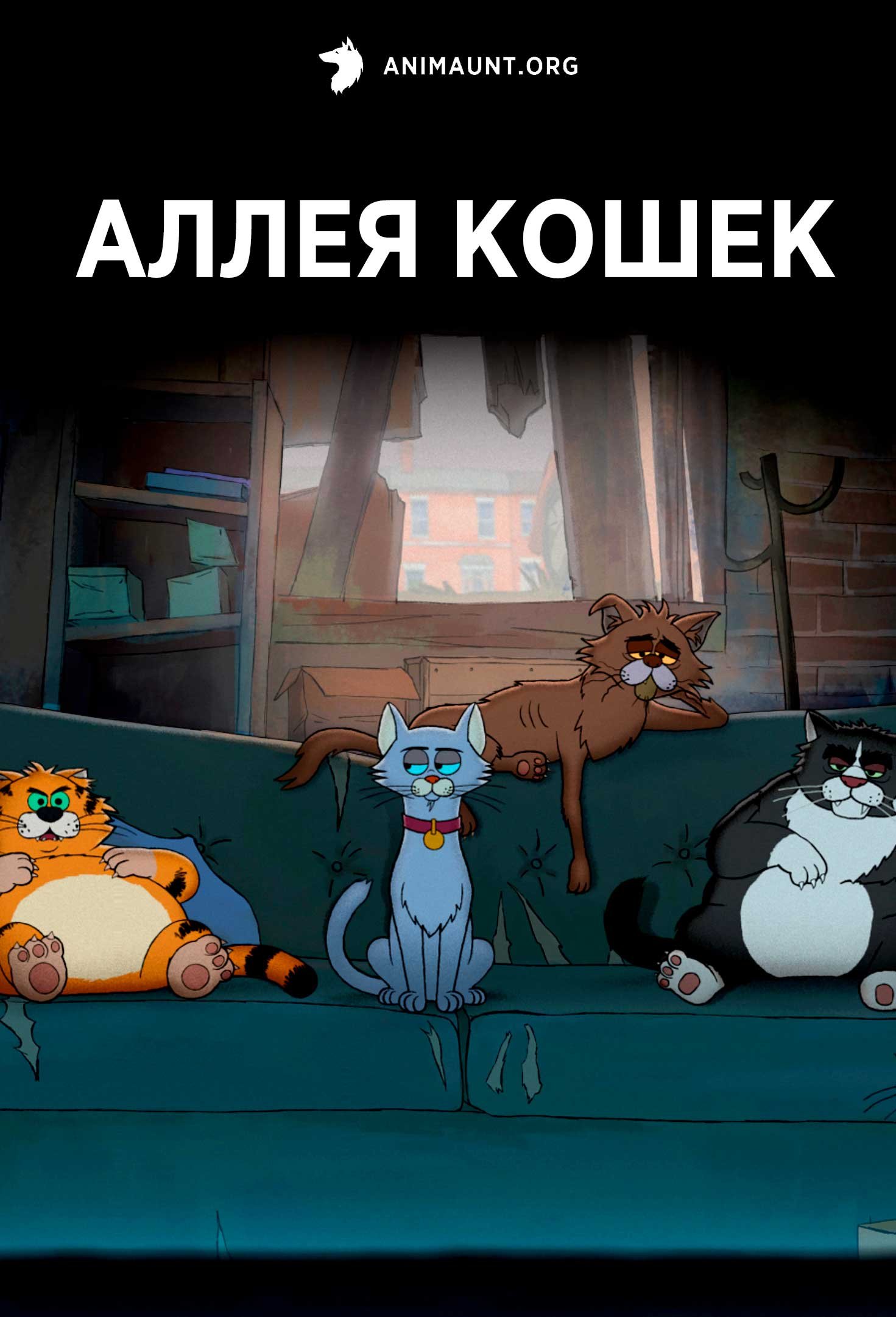 Уличные коты