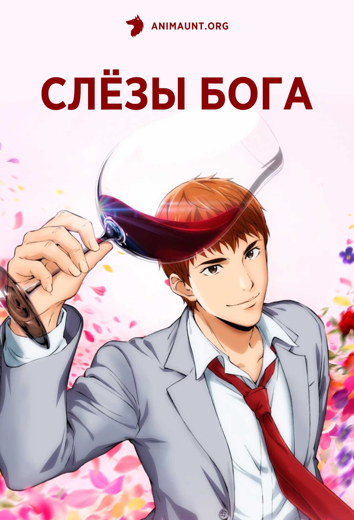 Слёзы Бога