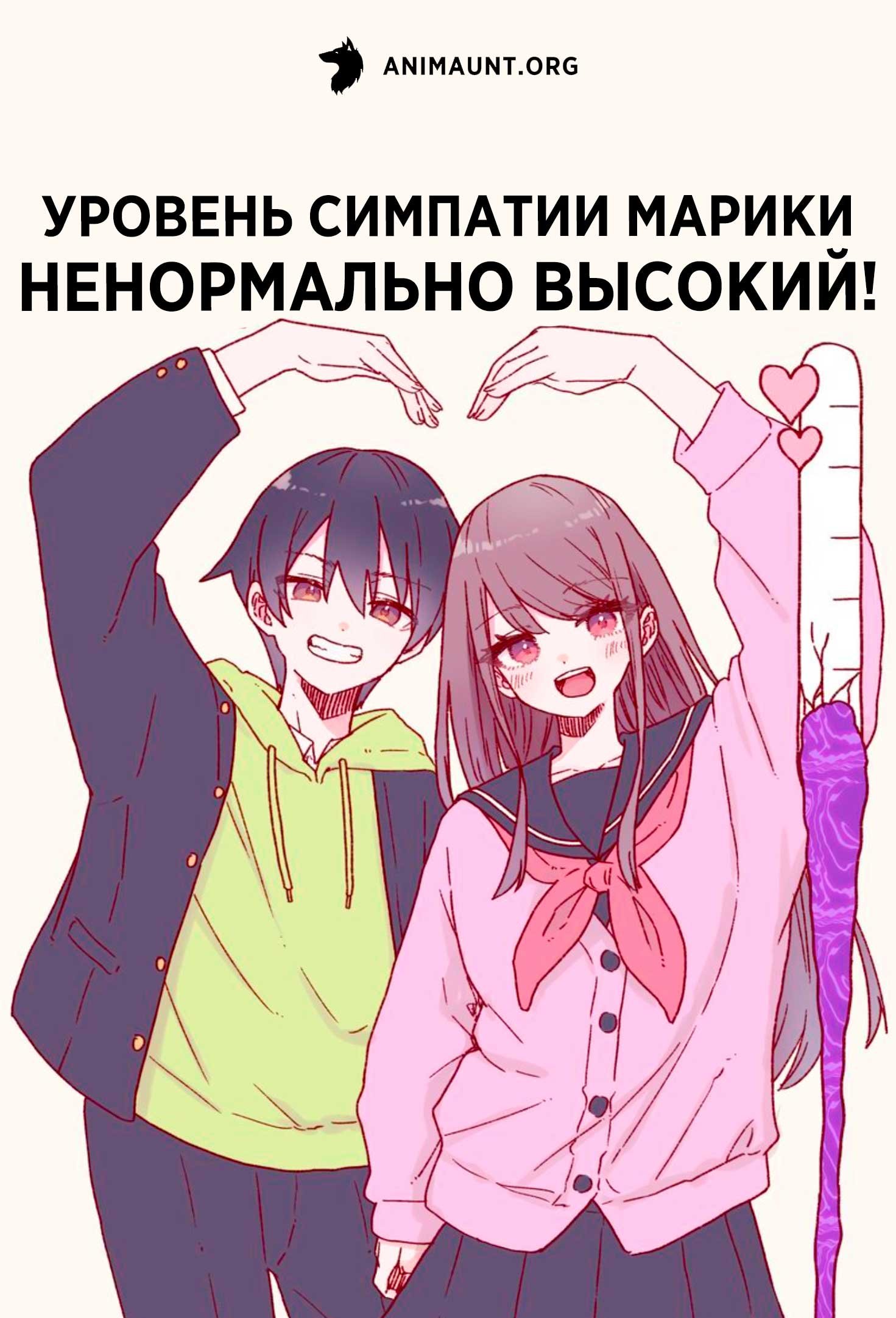 Уровень симпатии Марики ненормально высокий!