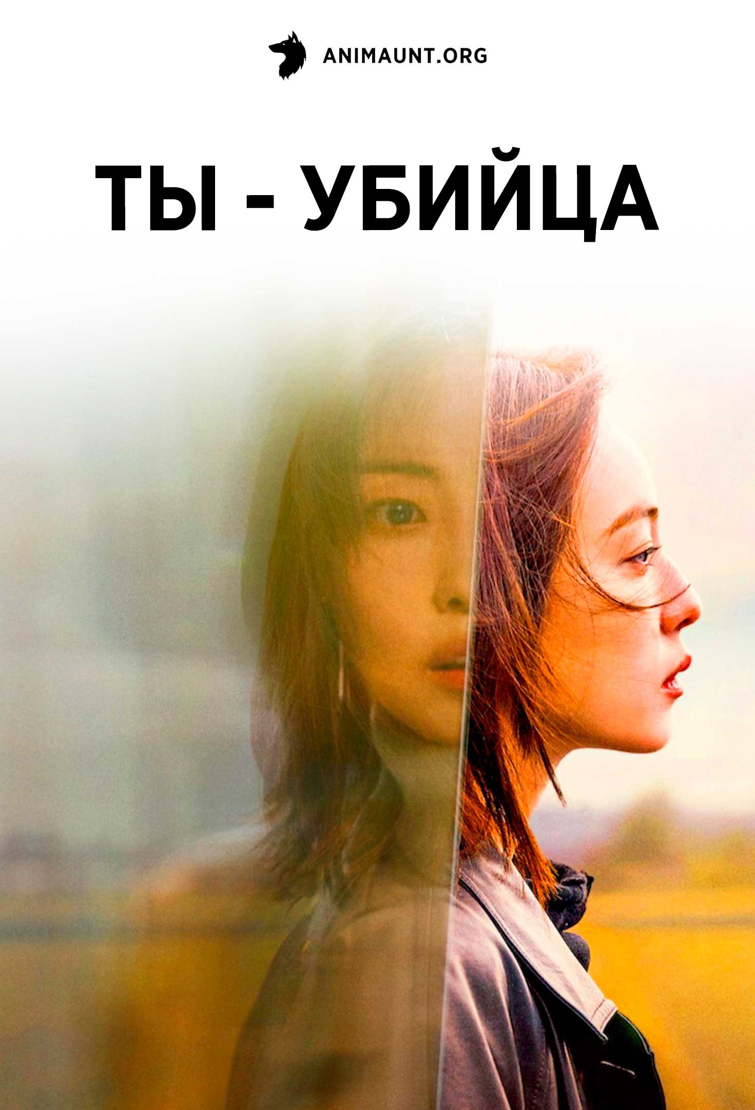 Ты - убийца