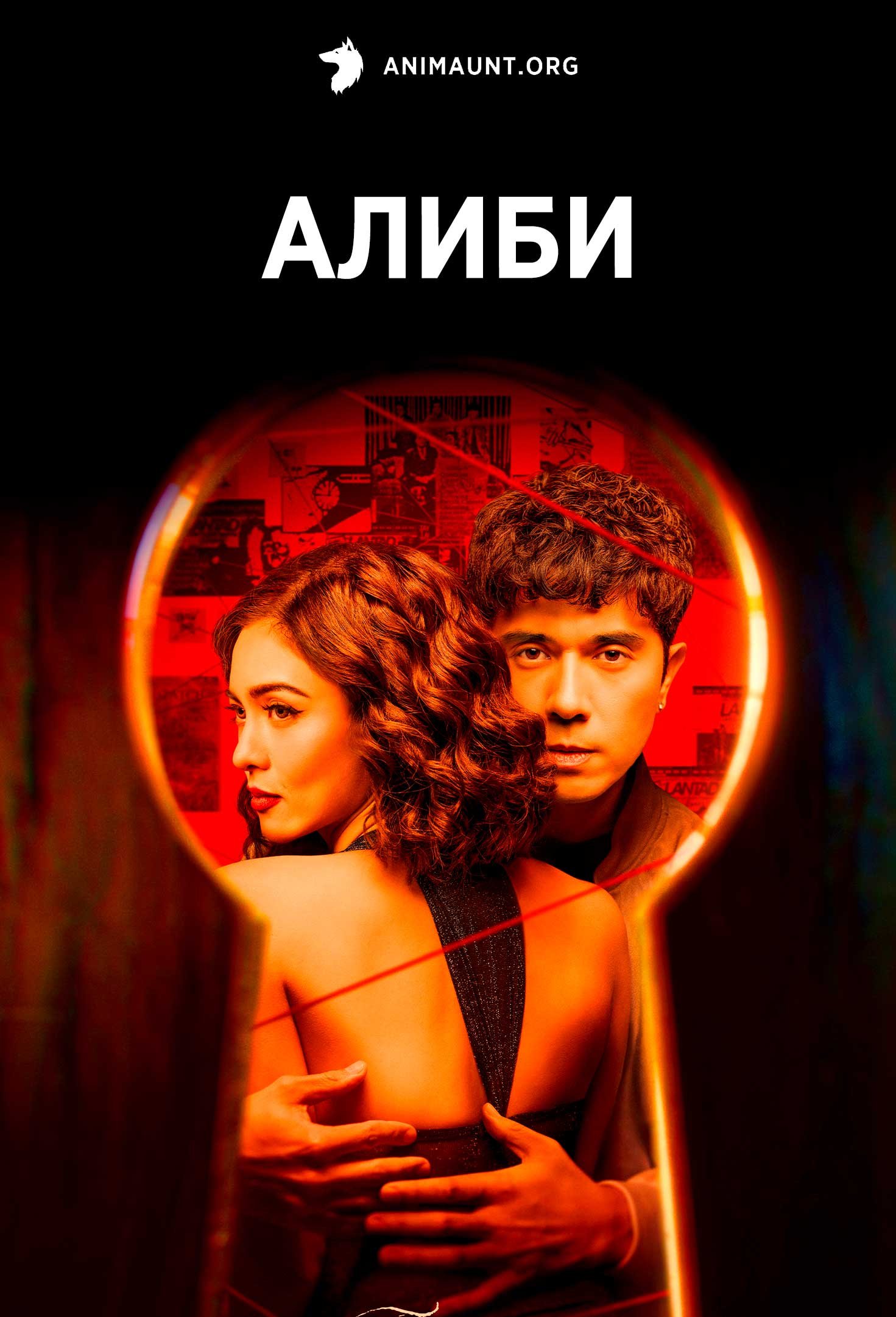 Алиби