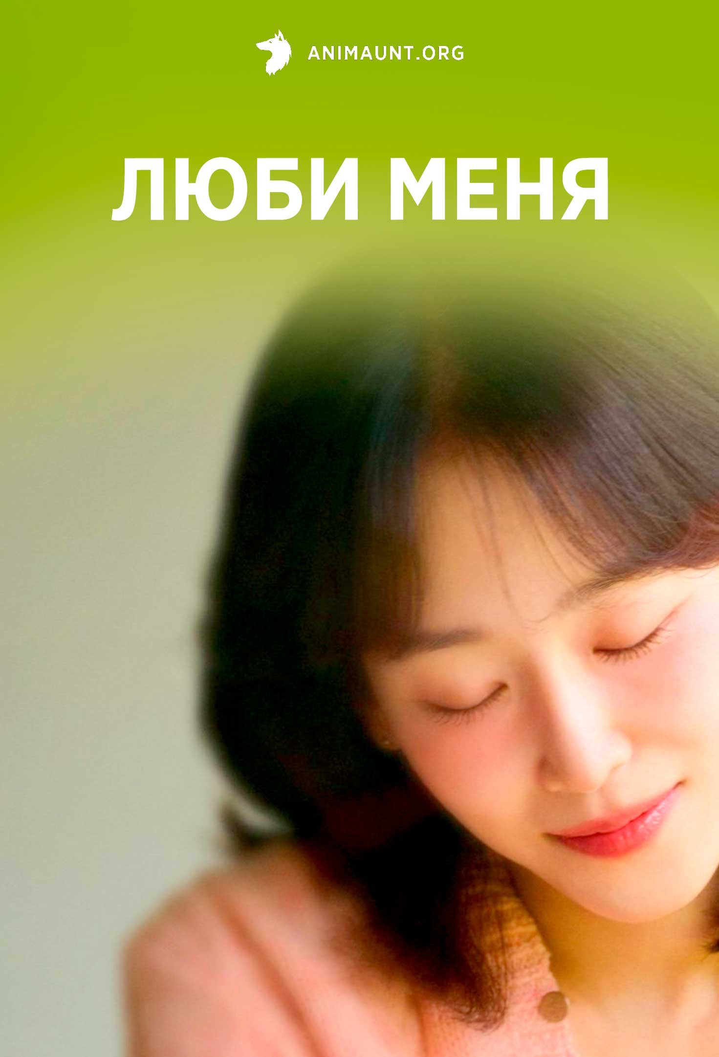 Люби меня