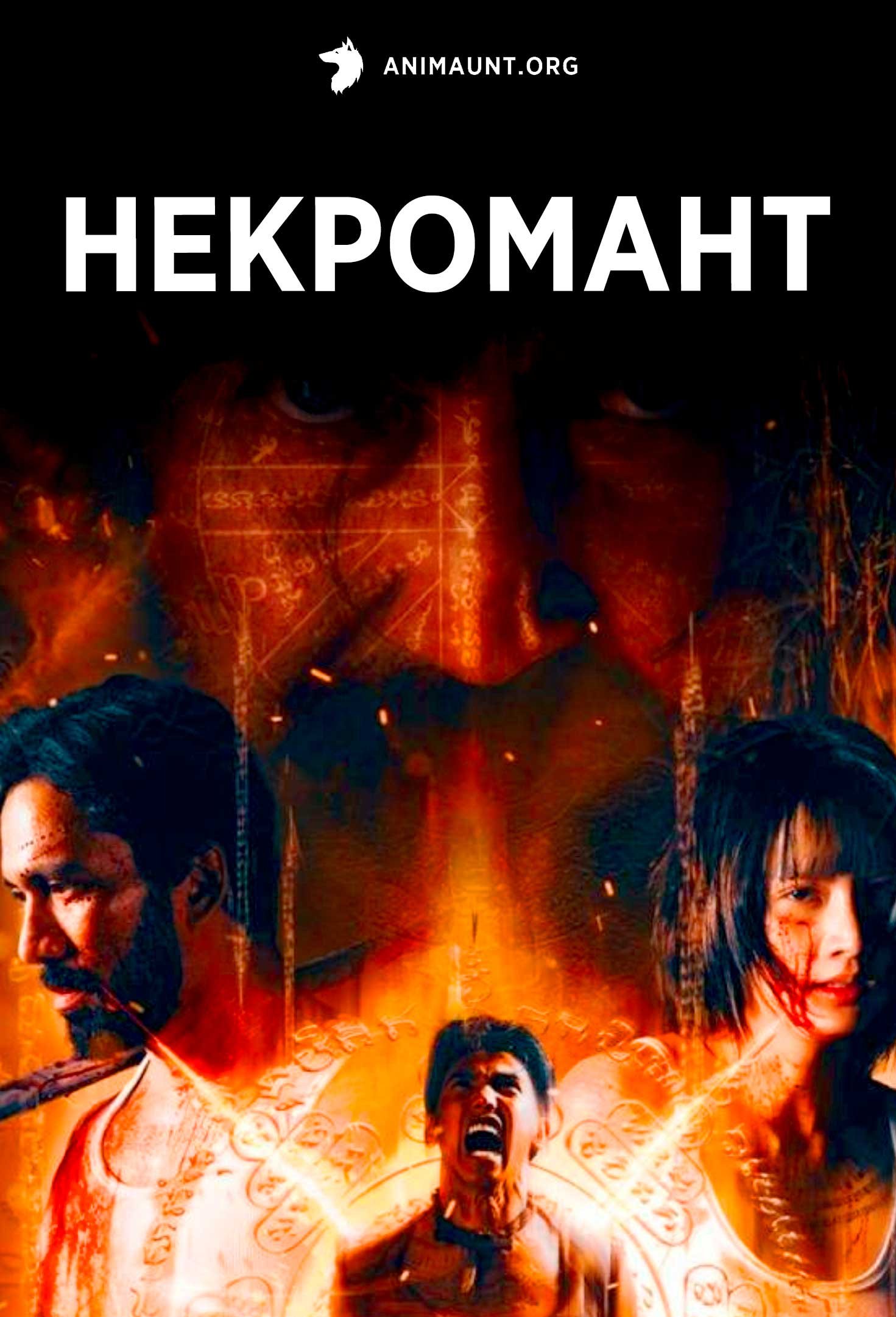 Некромант