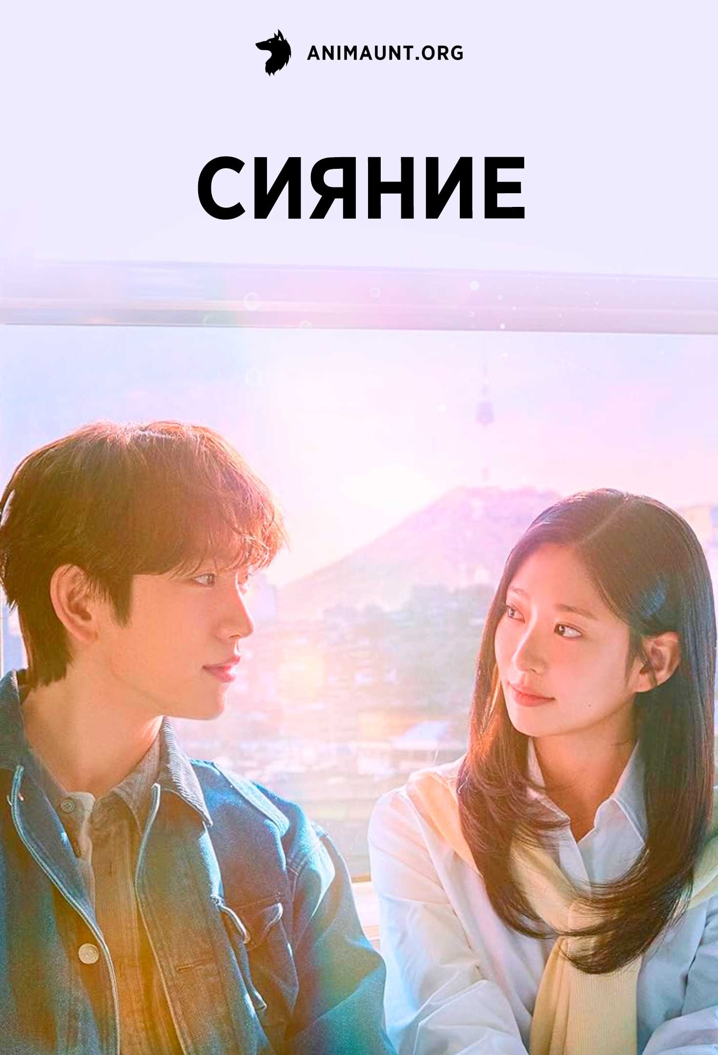 Сияние