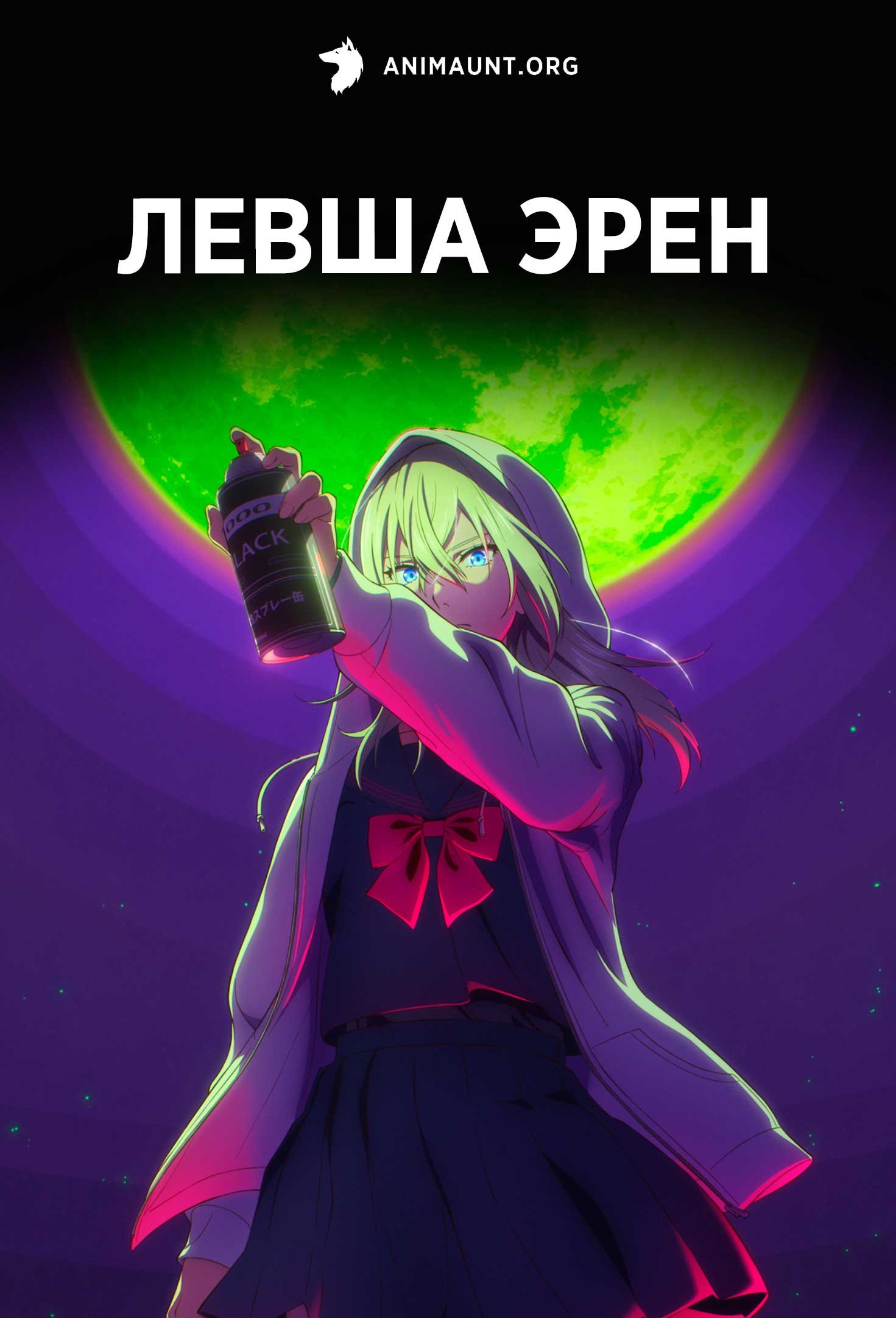 Левша Эрен