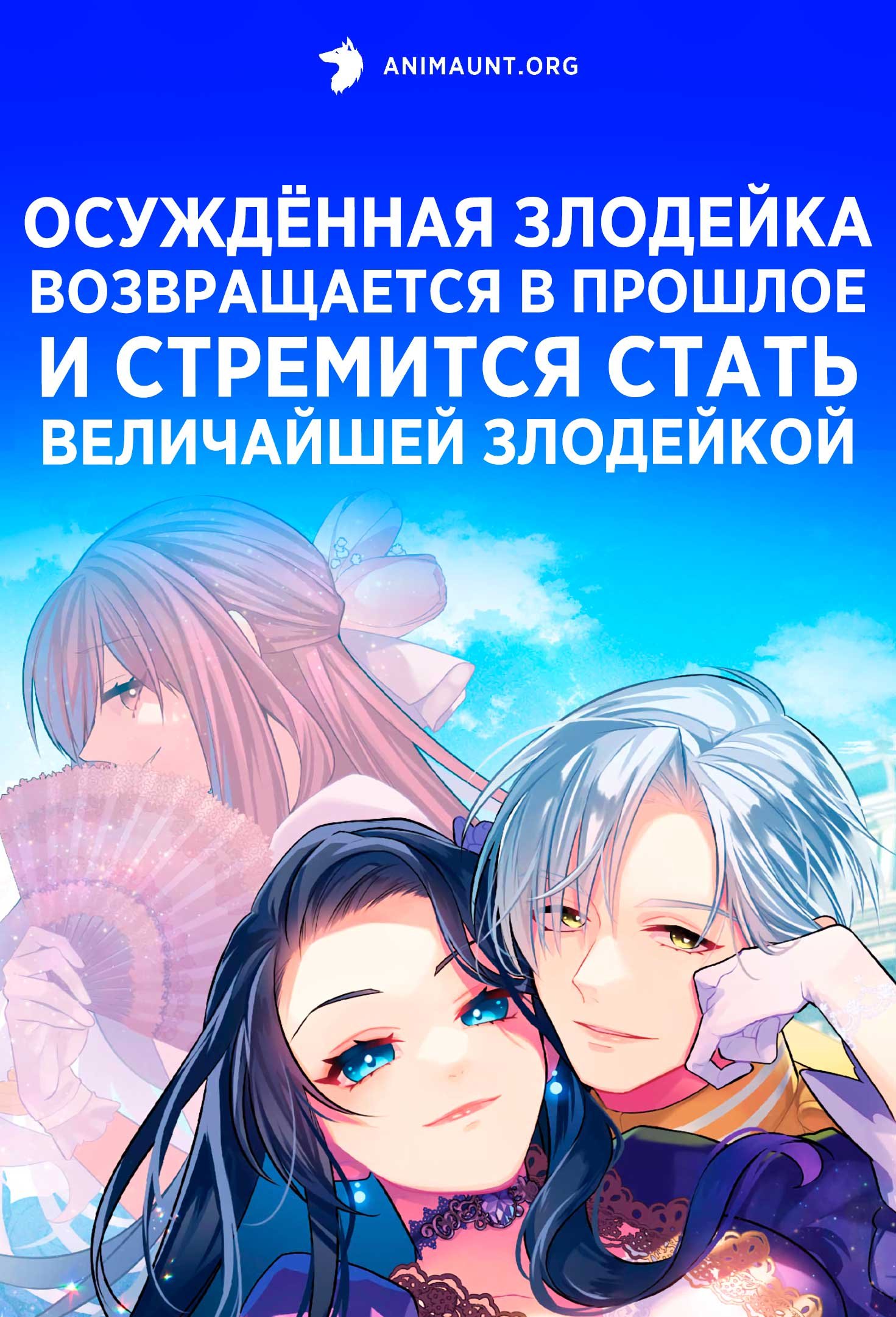 Осуждённая злодейка возвращается в прошлое и стремится стать величайшей злодейкой