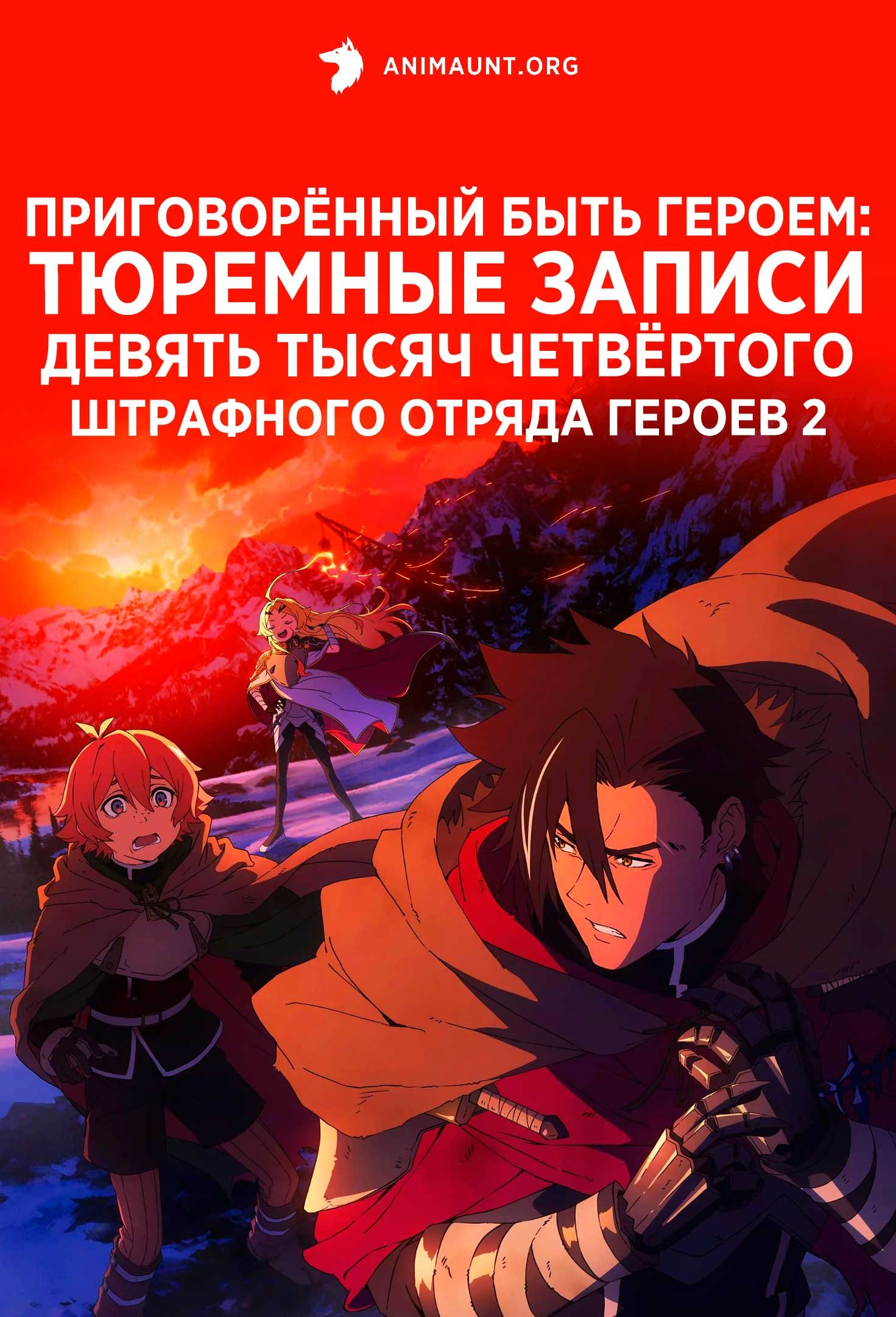 Приговорённый быть героем: Тюремные записи девять тысяч четвёртого штрафного отряда героев 2
