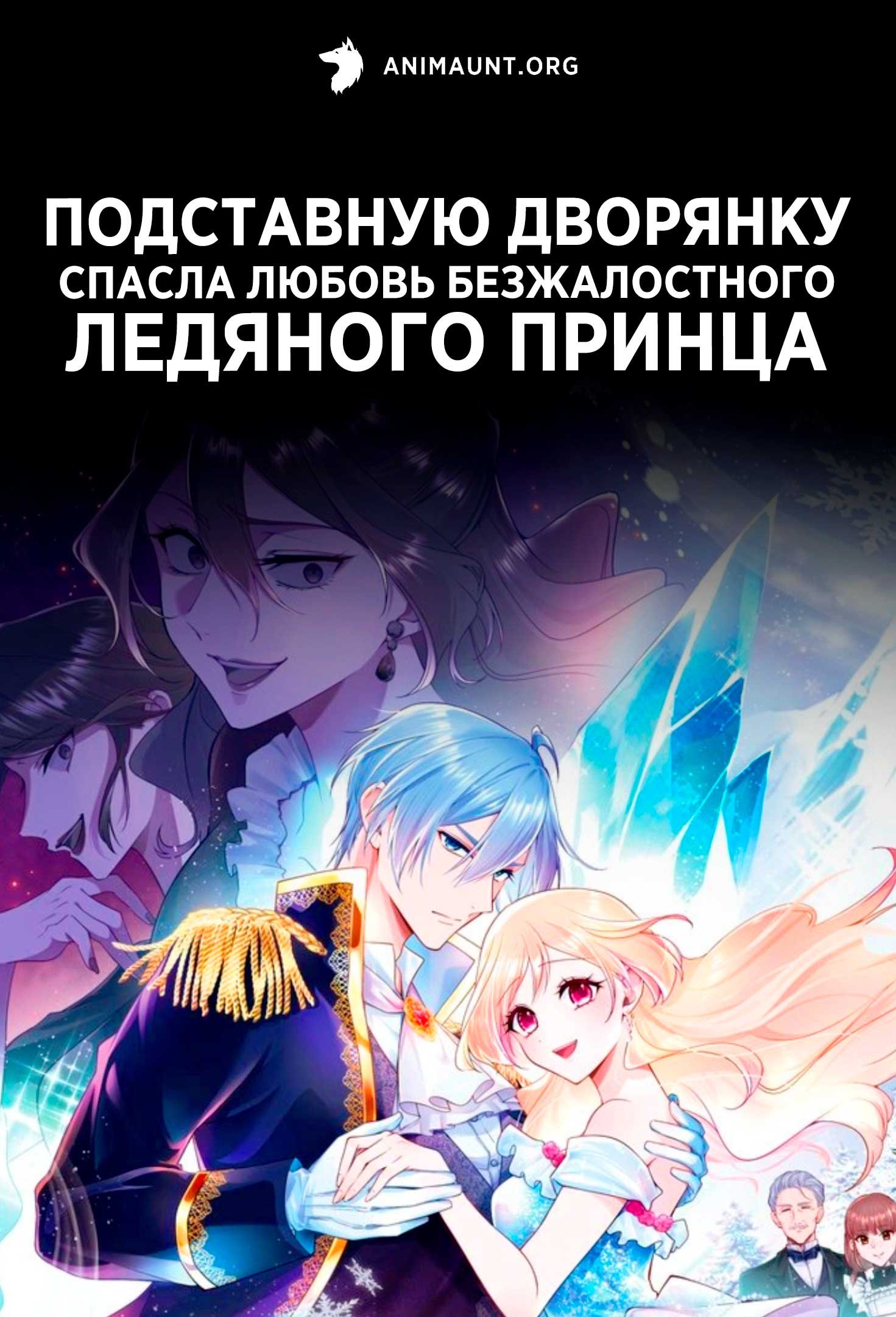 Подставную дворянку спасла любовь безжалостного ледяного принца