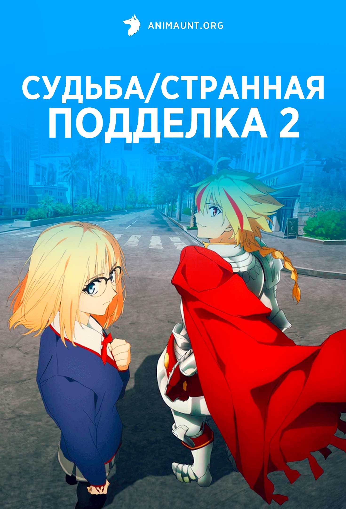 Судьба/Странная подделка 2