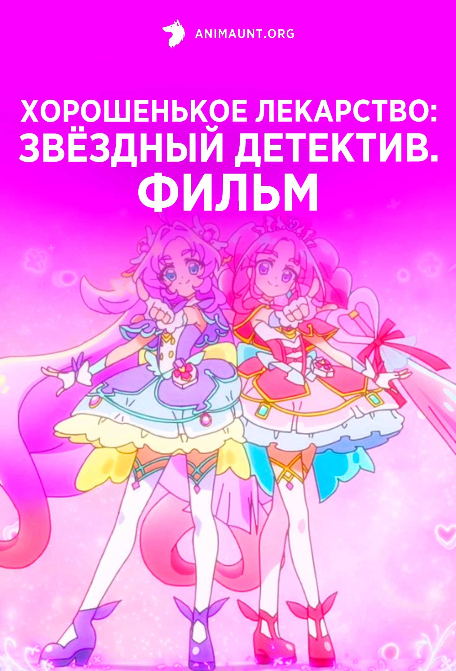 Хорошенькое лекарство: Звёздный детектив. Фильм