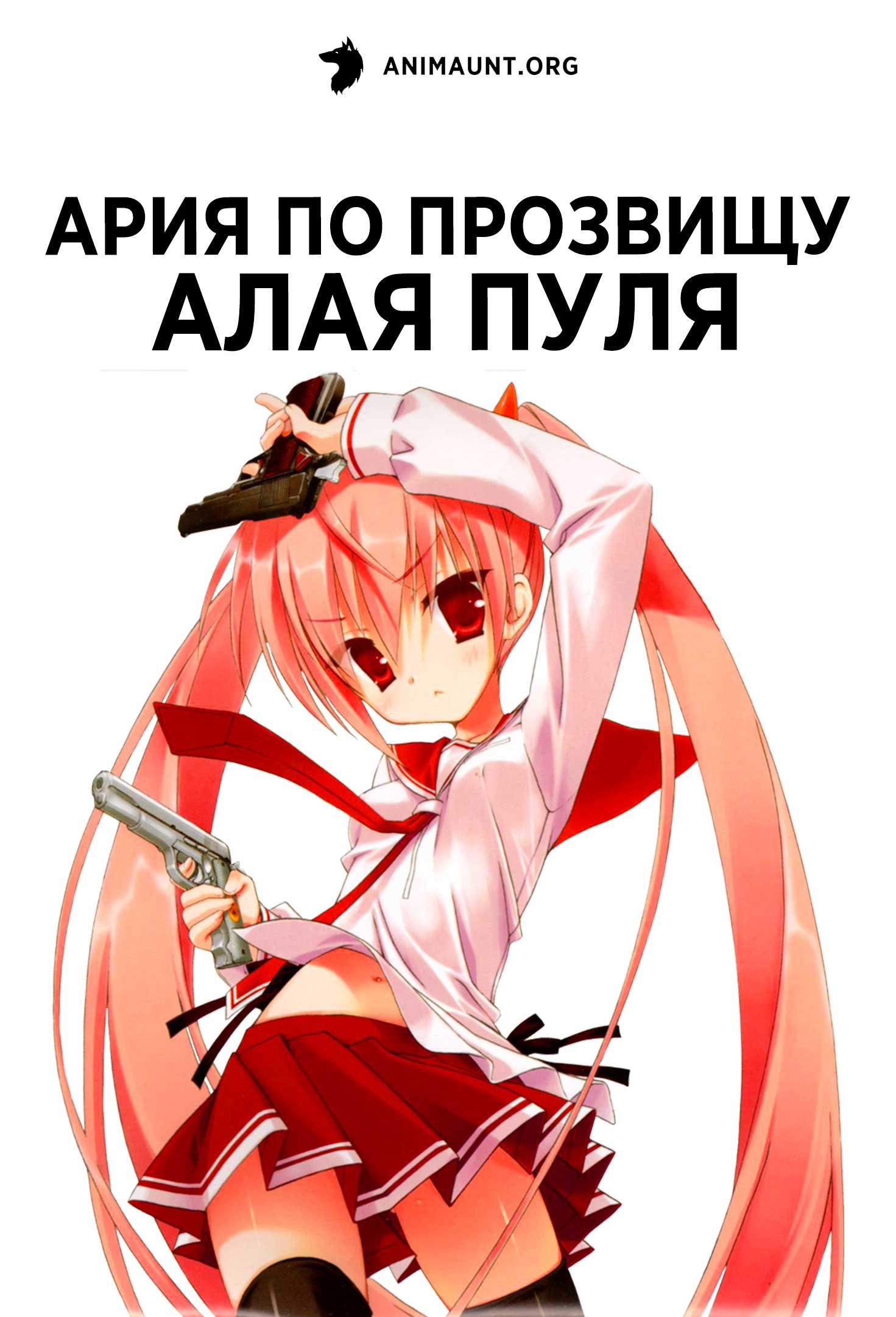 Ария по прозвищу Алая Пуля