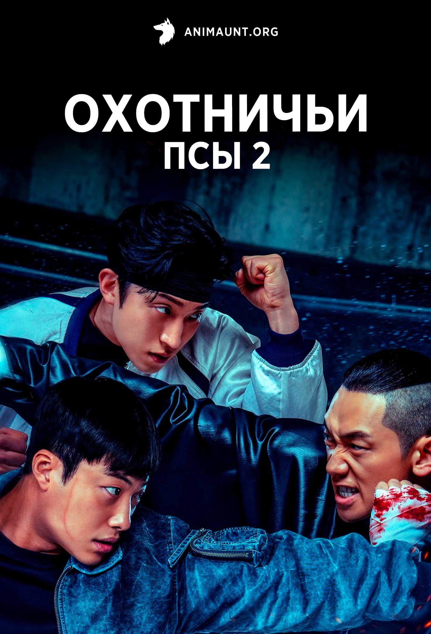 Охотничьи псы 2