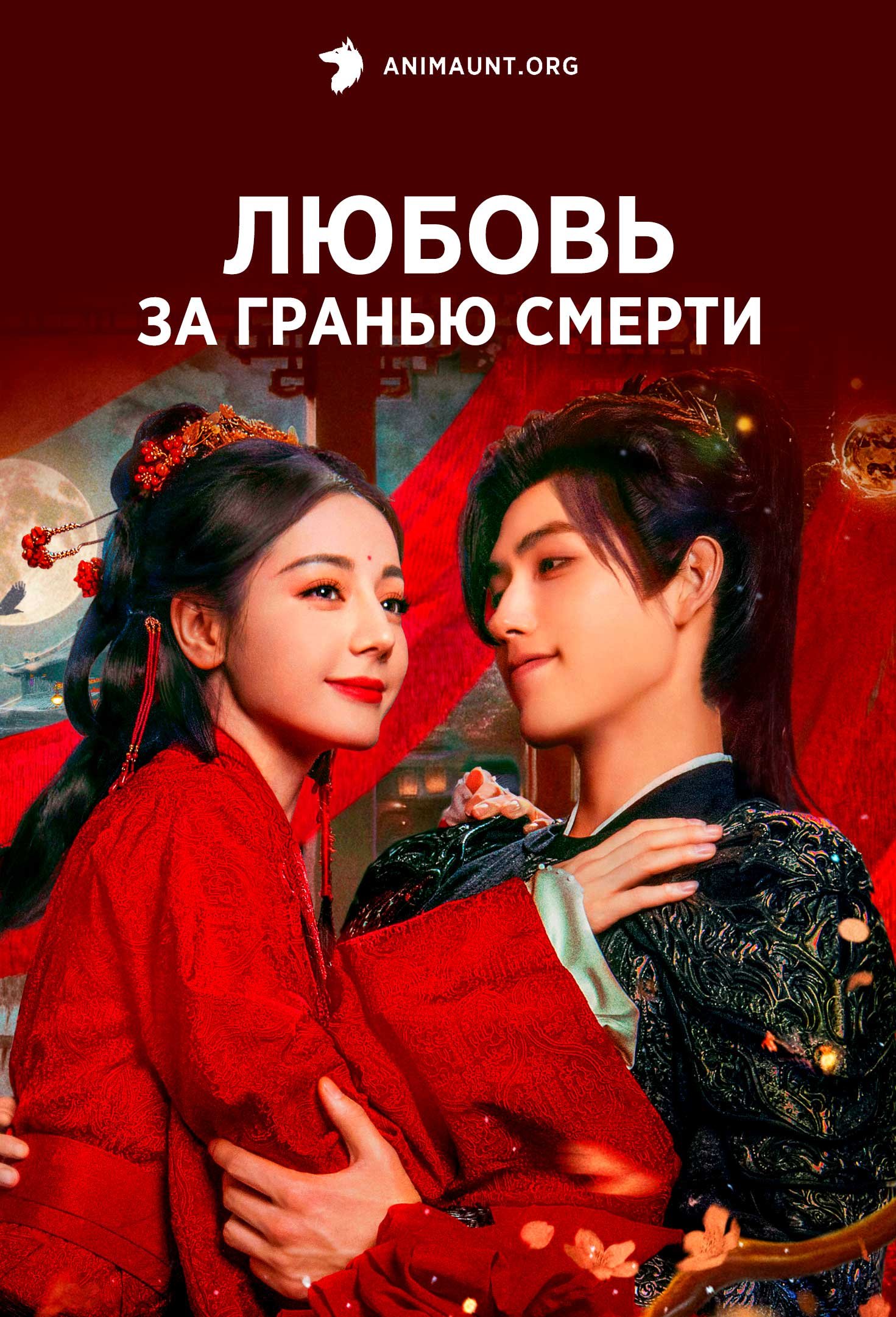 Любовь за гранью смерти