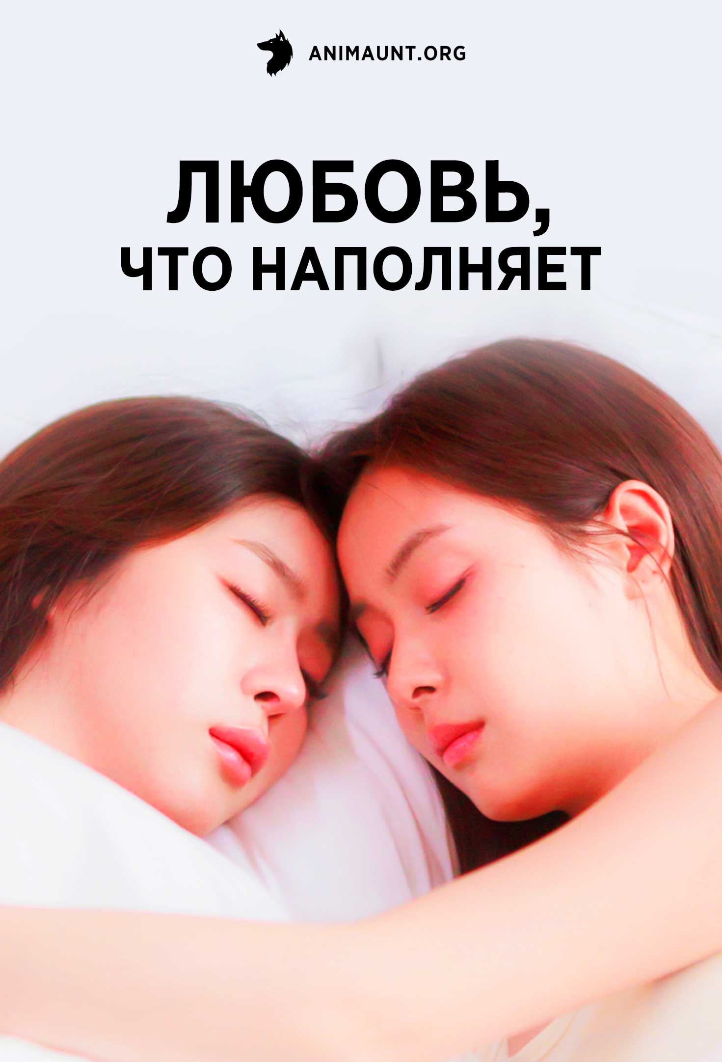 Любовь, что наполняет