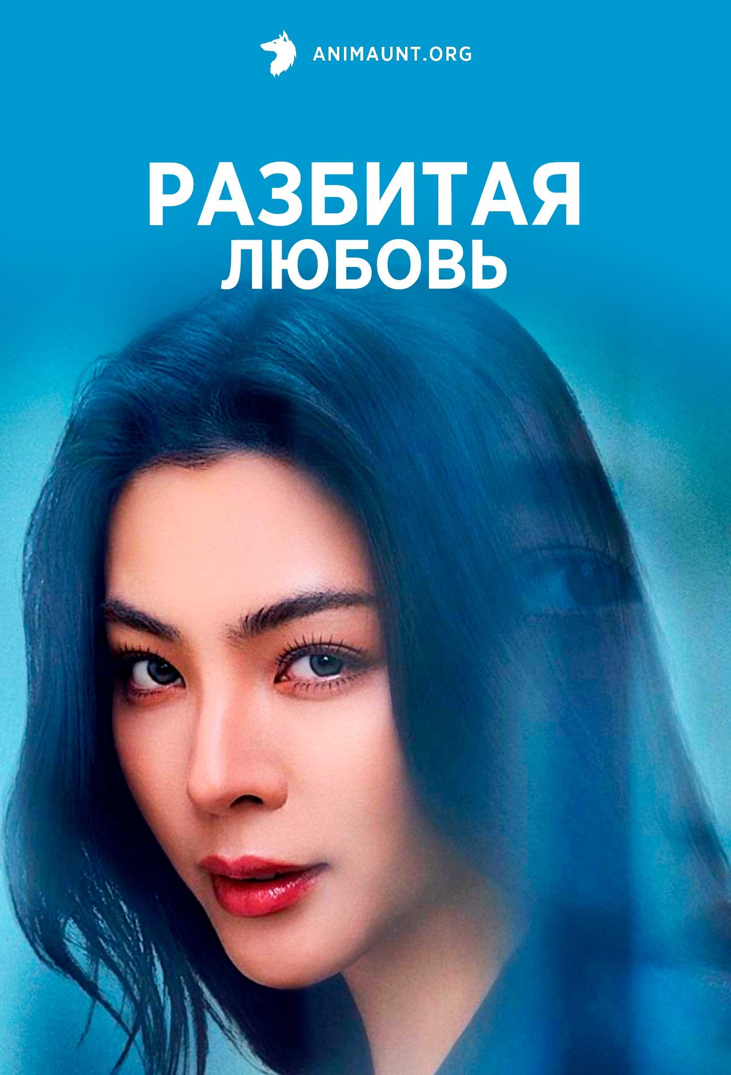 Разбитая любовь