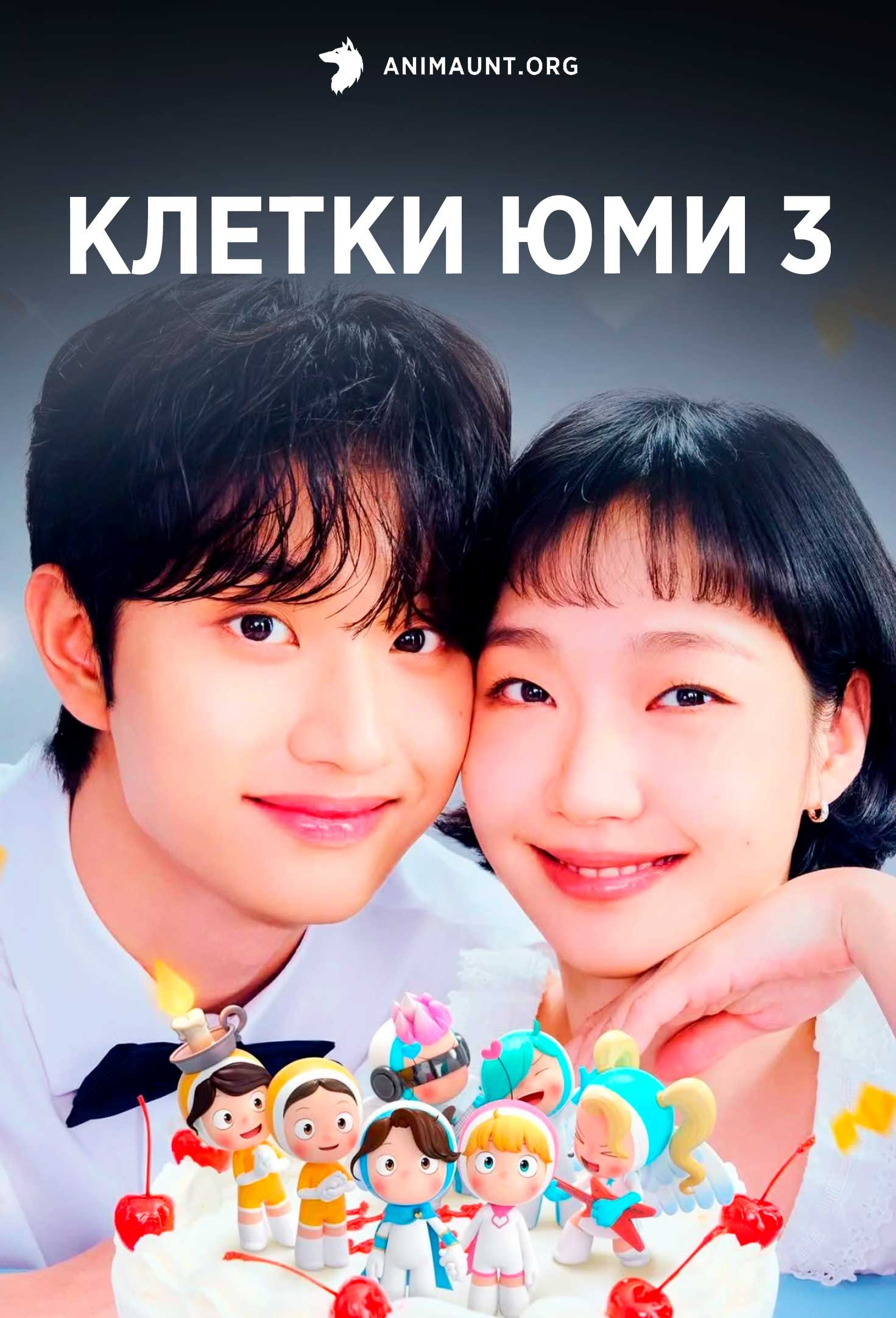 Клетки Юми 3