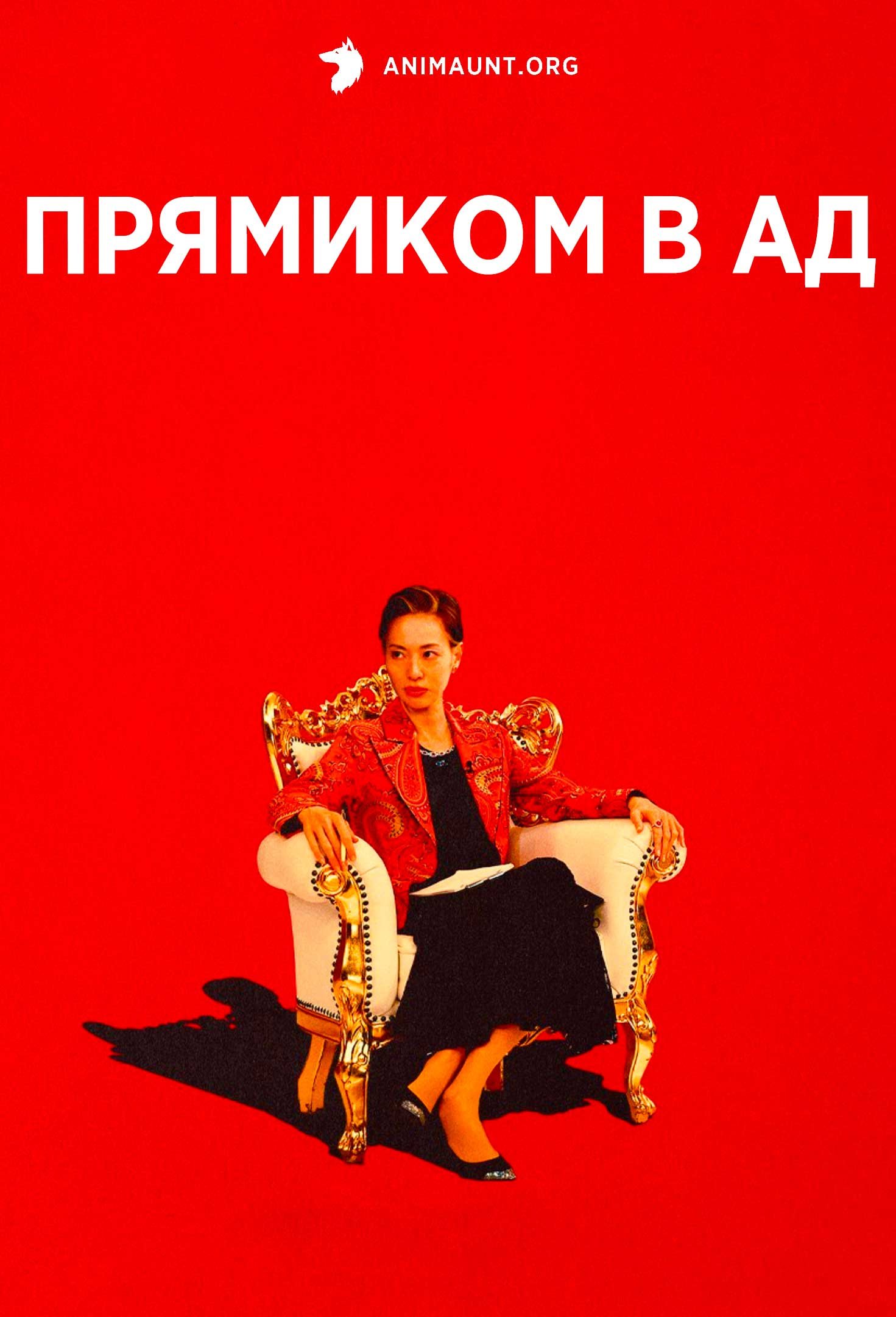 Прямиком в ад