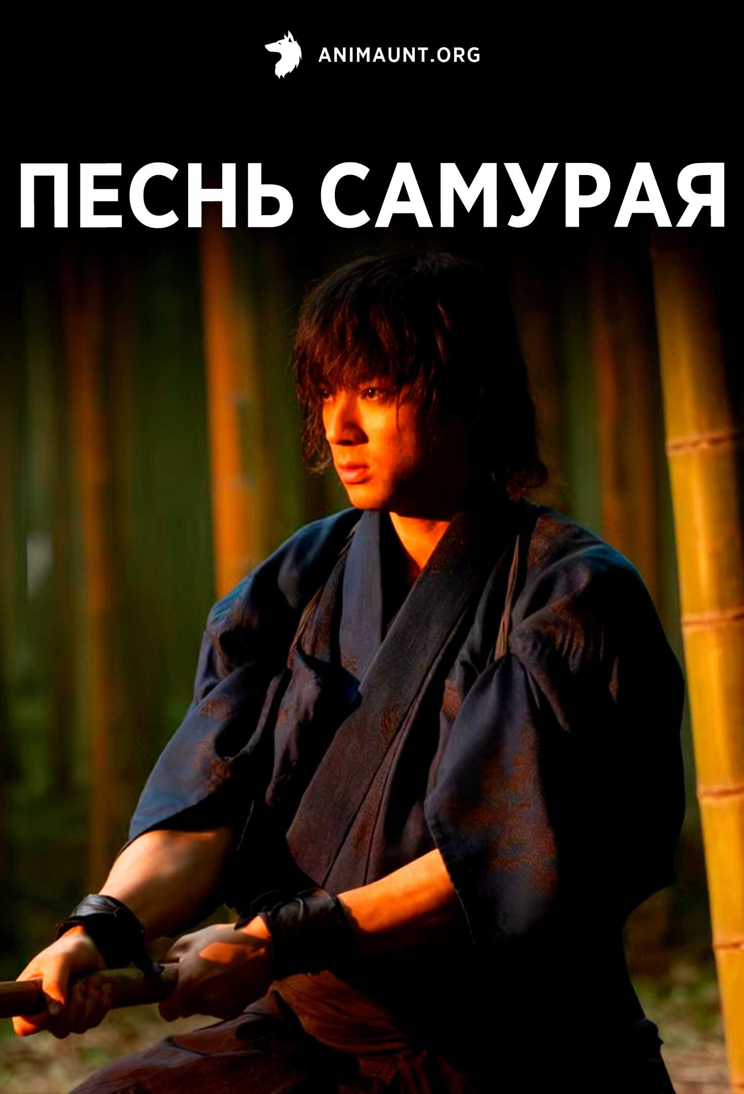 Песнь самурая