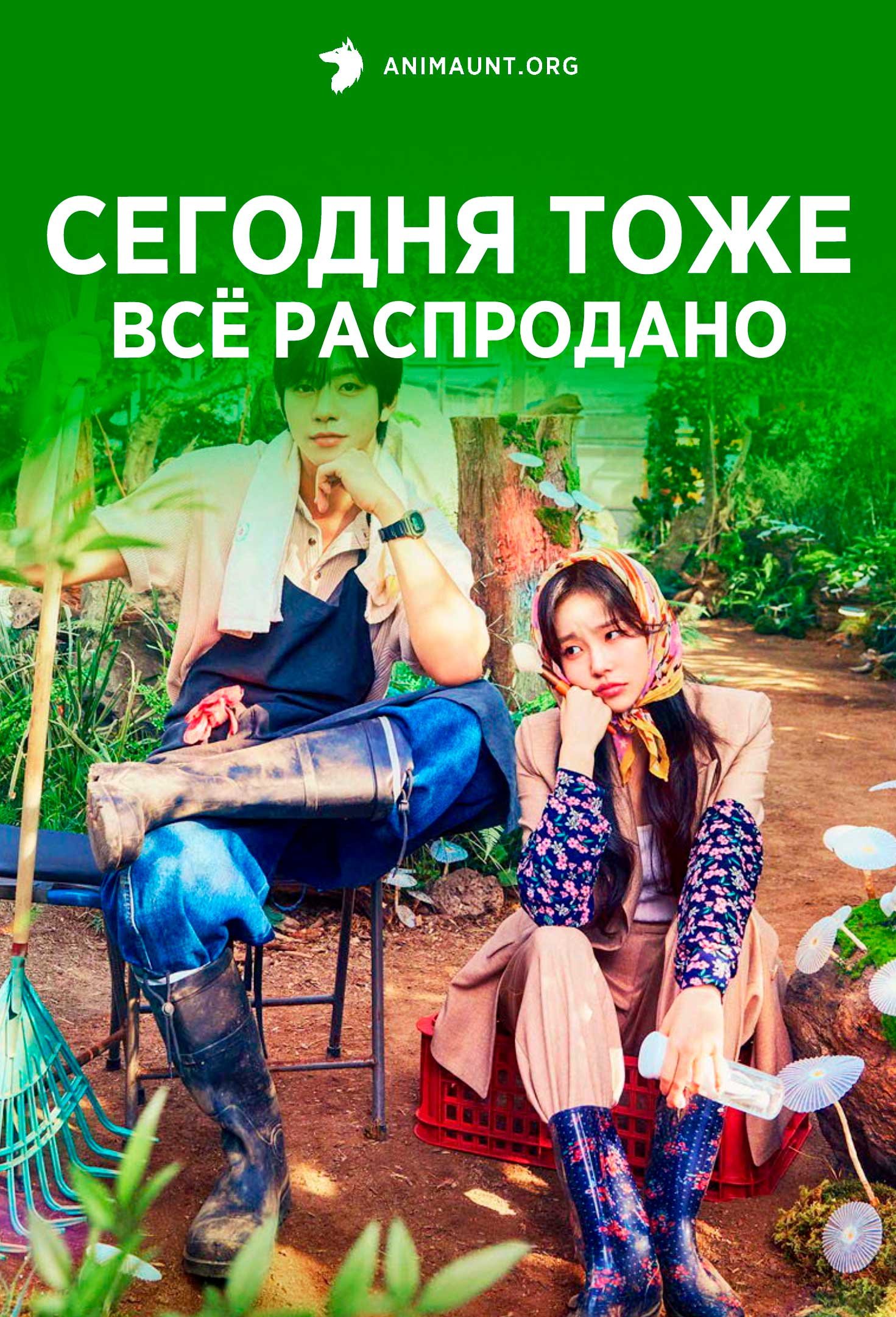 Сегодня тоже всё распродано