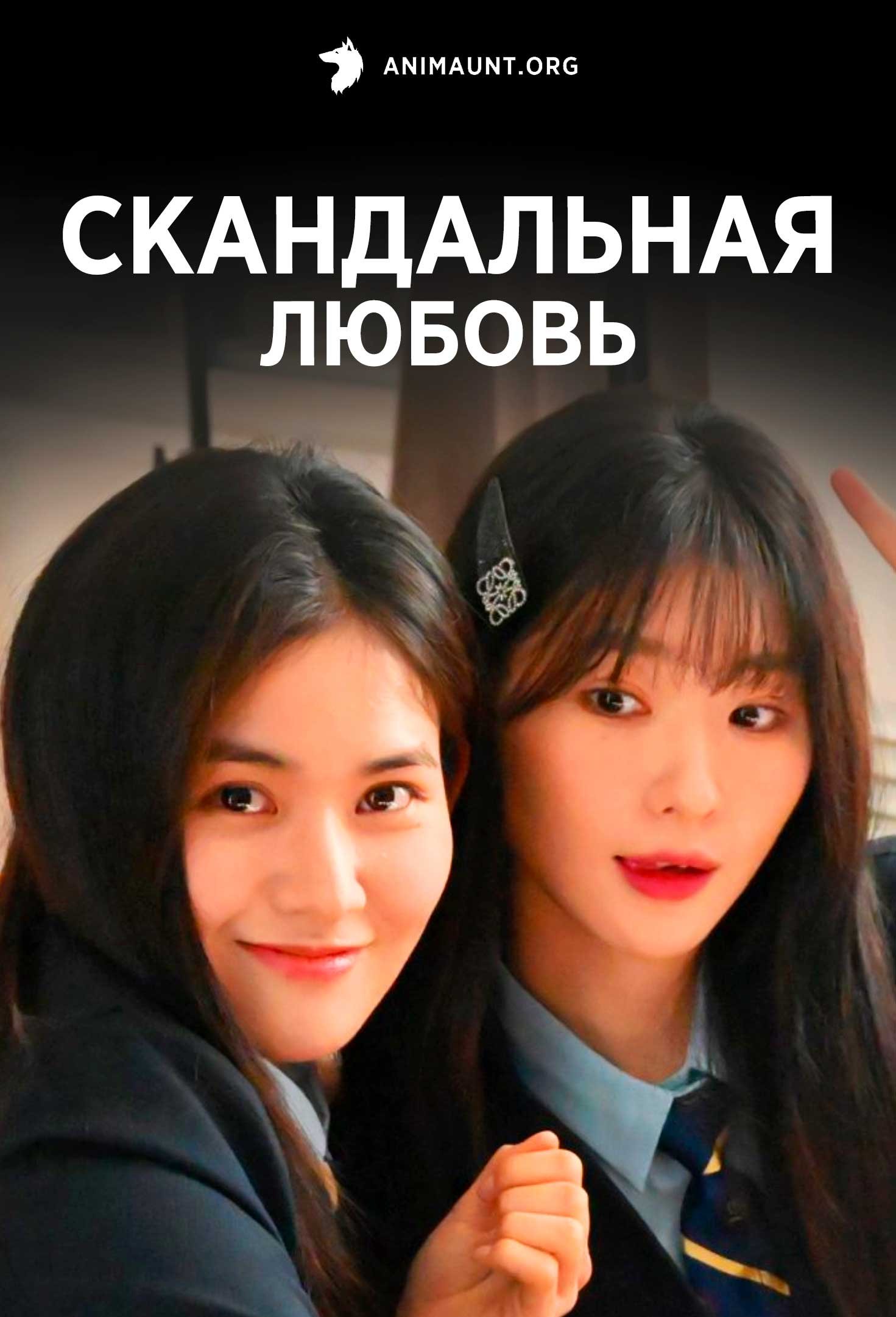 Скандальная любовь