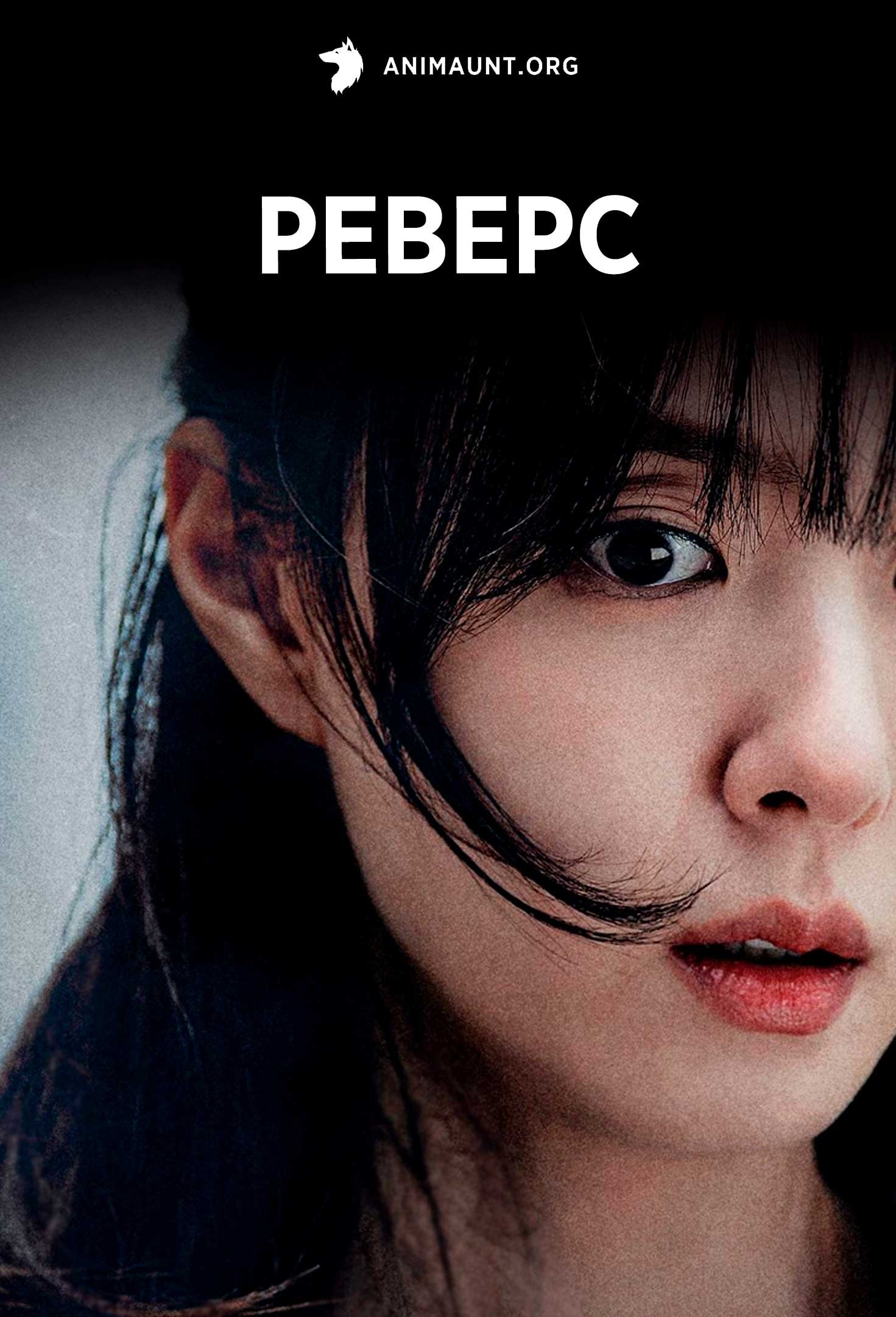 Реверс