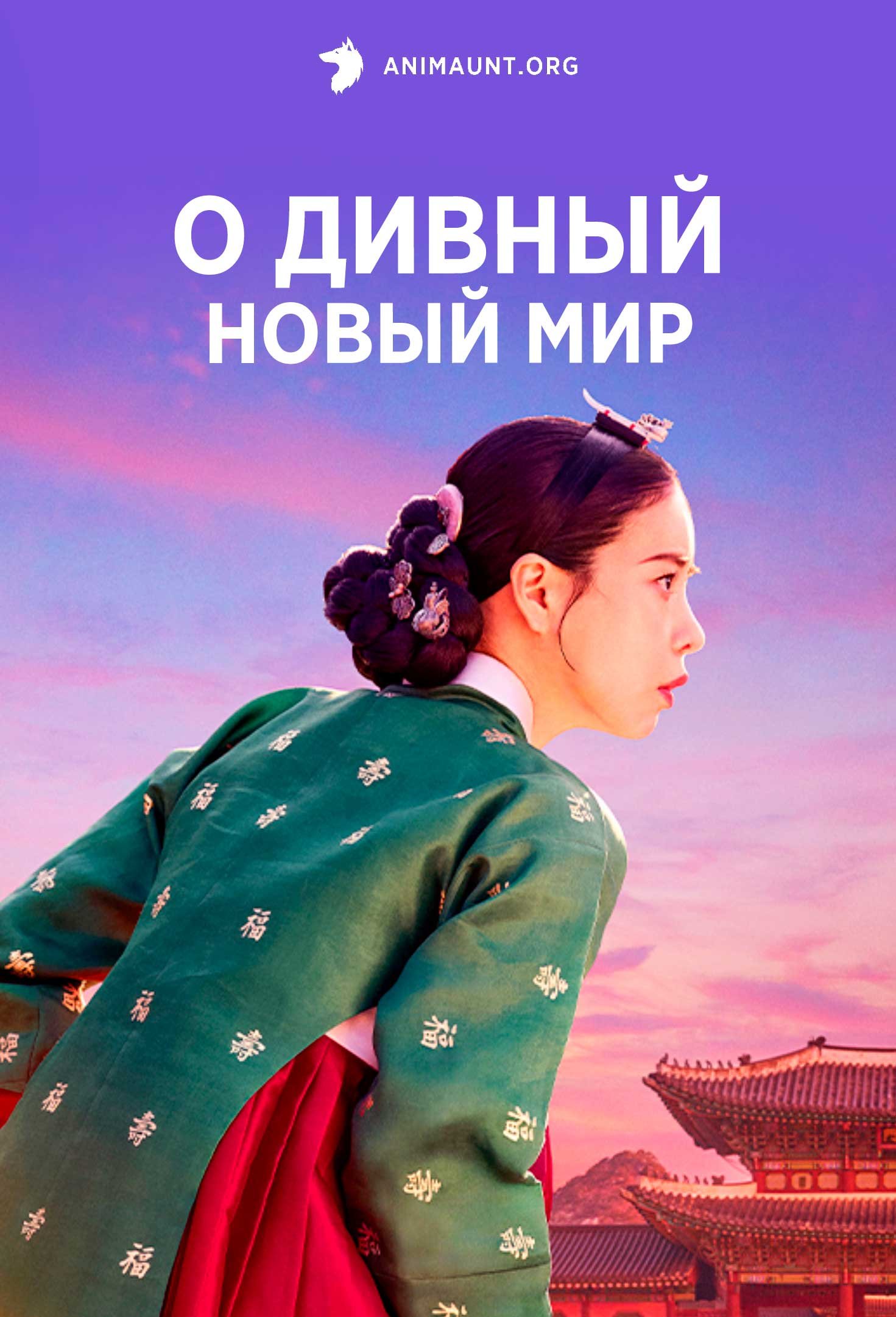 О дивный новый мир