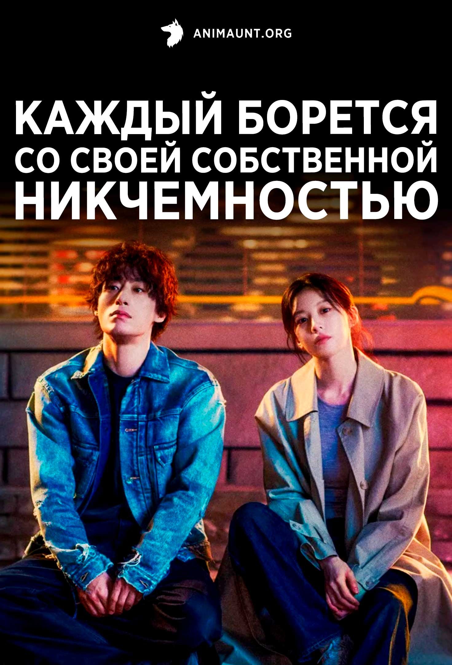 Каждый борется со своей собственной никчемностью