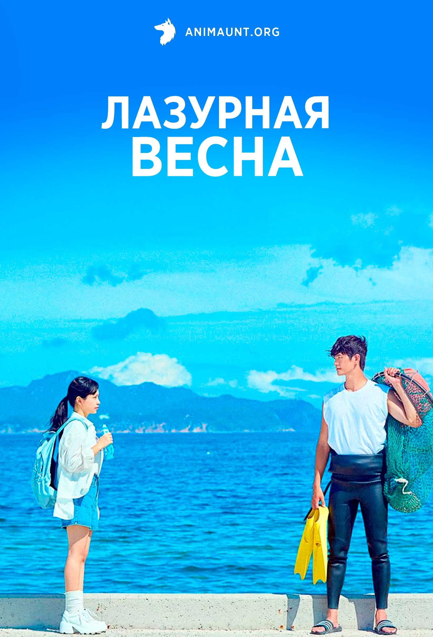 Лазурная весна