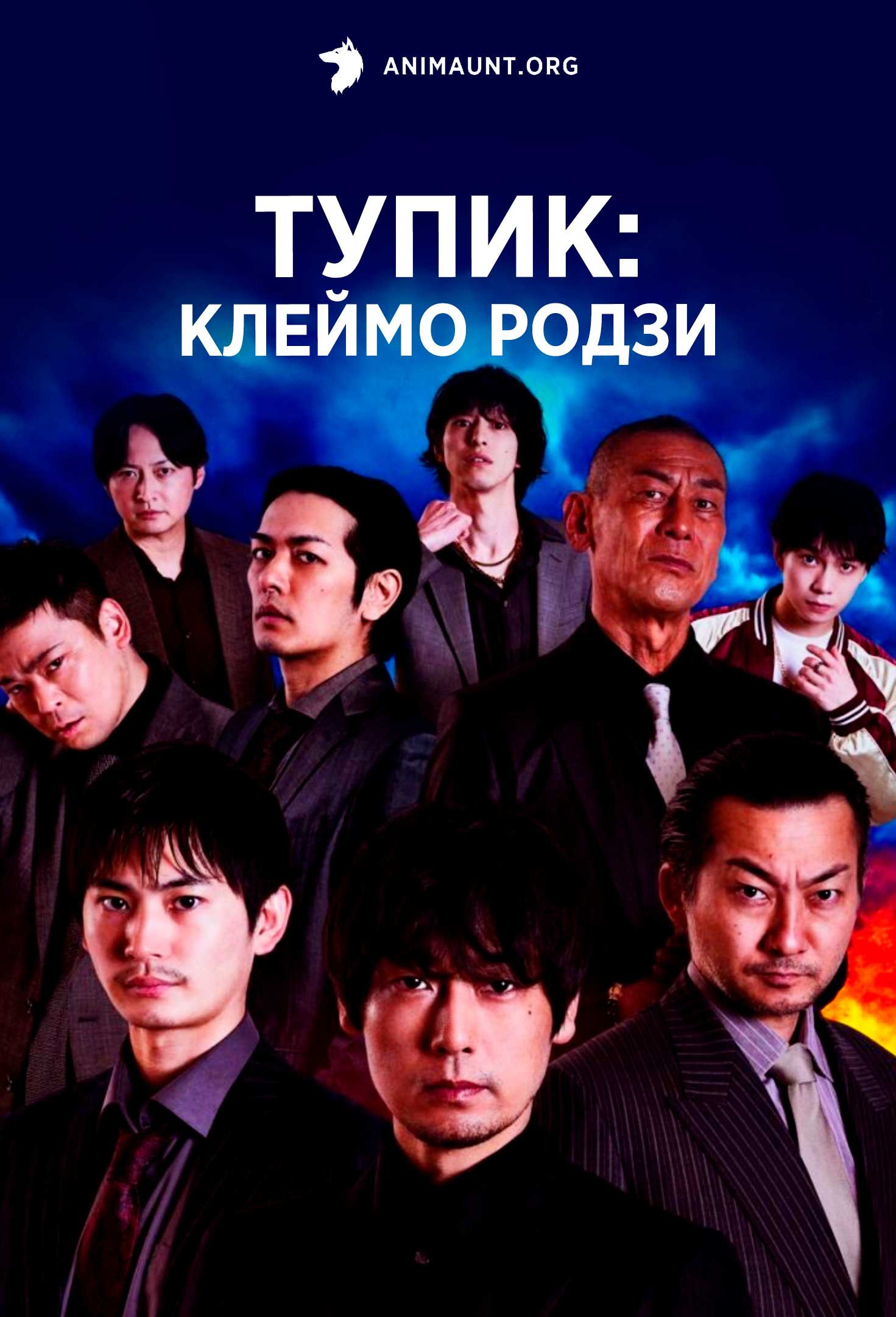 Тупик: Клеймо Родзи