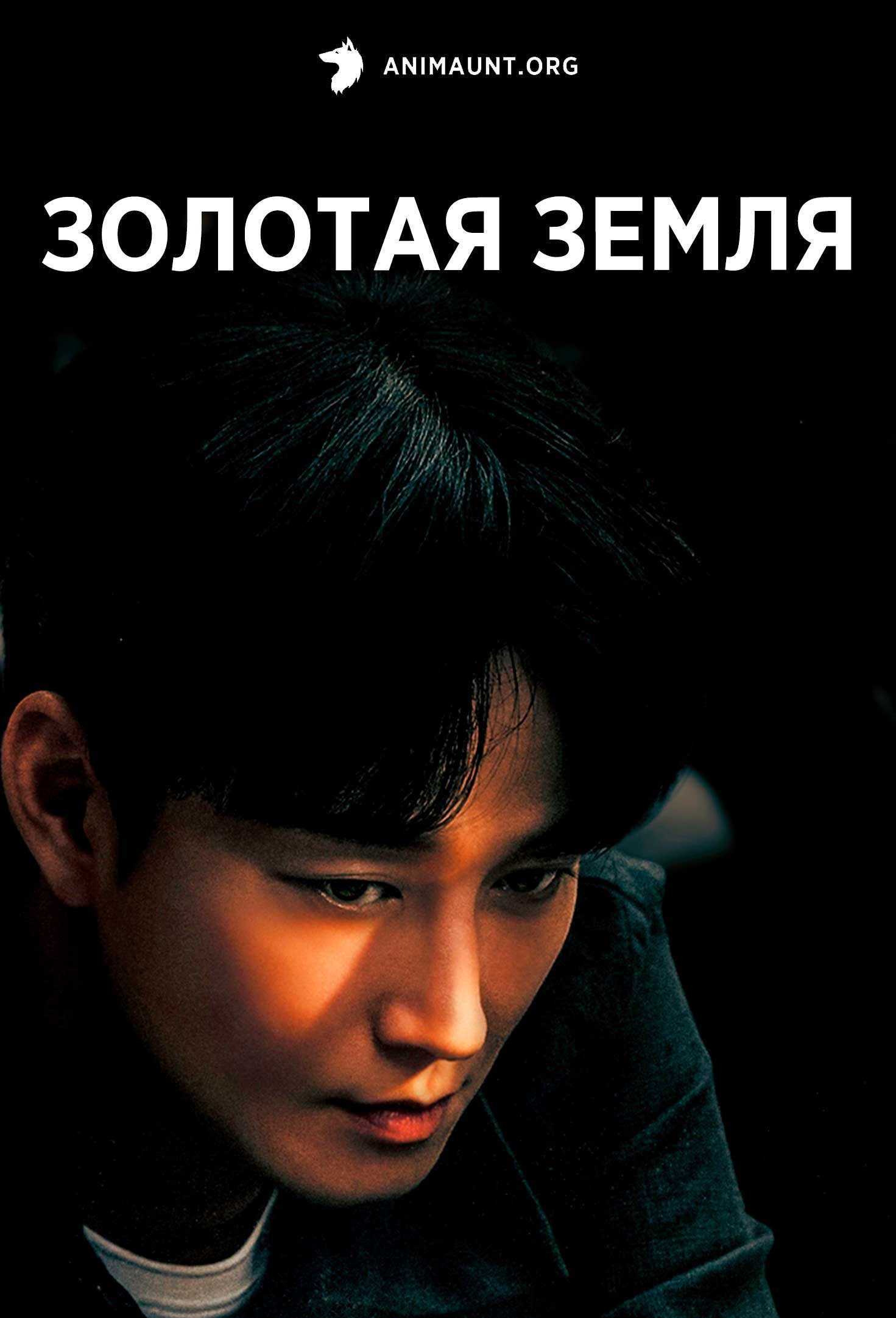 Золотая земля