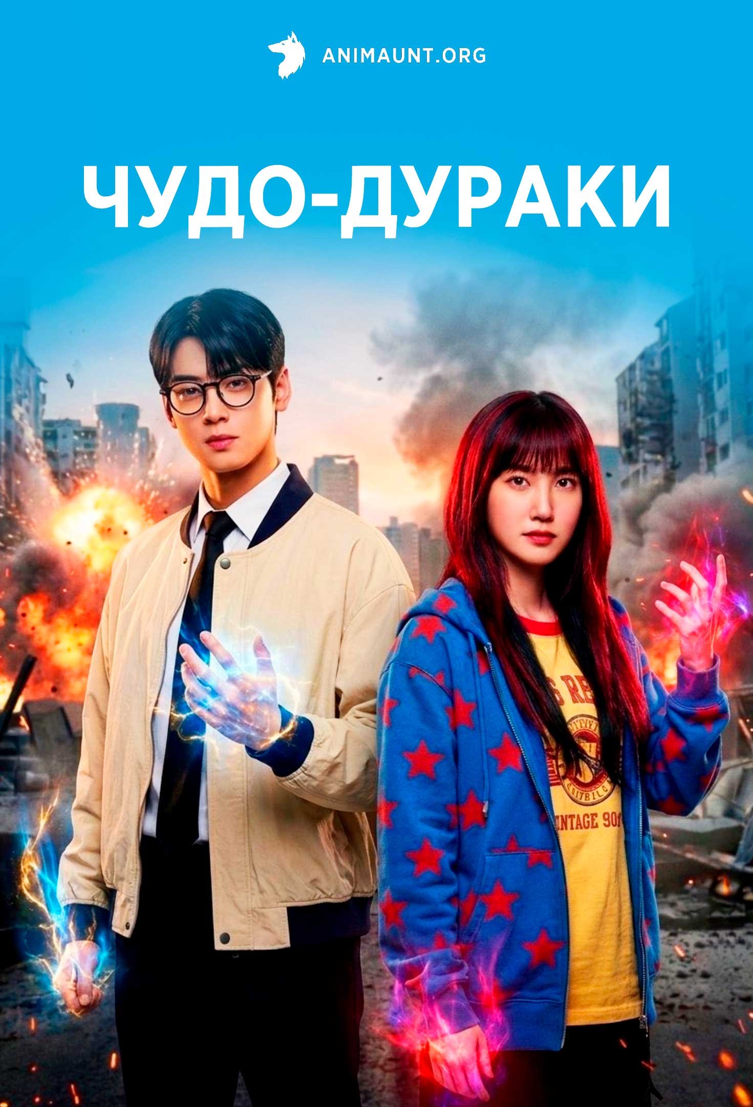 Чудо-дураки