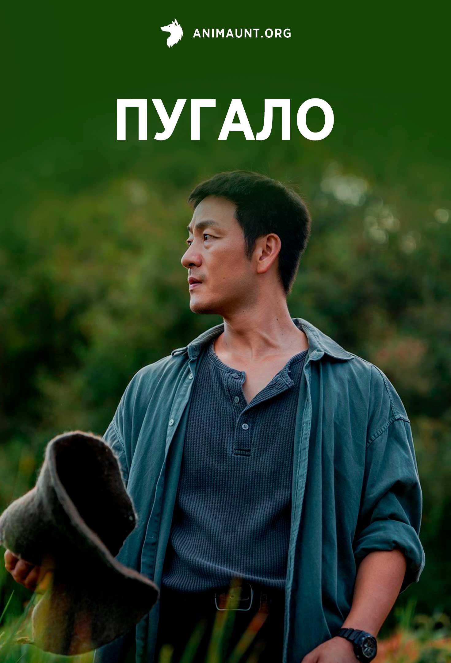 Пугало