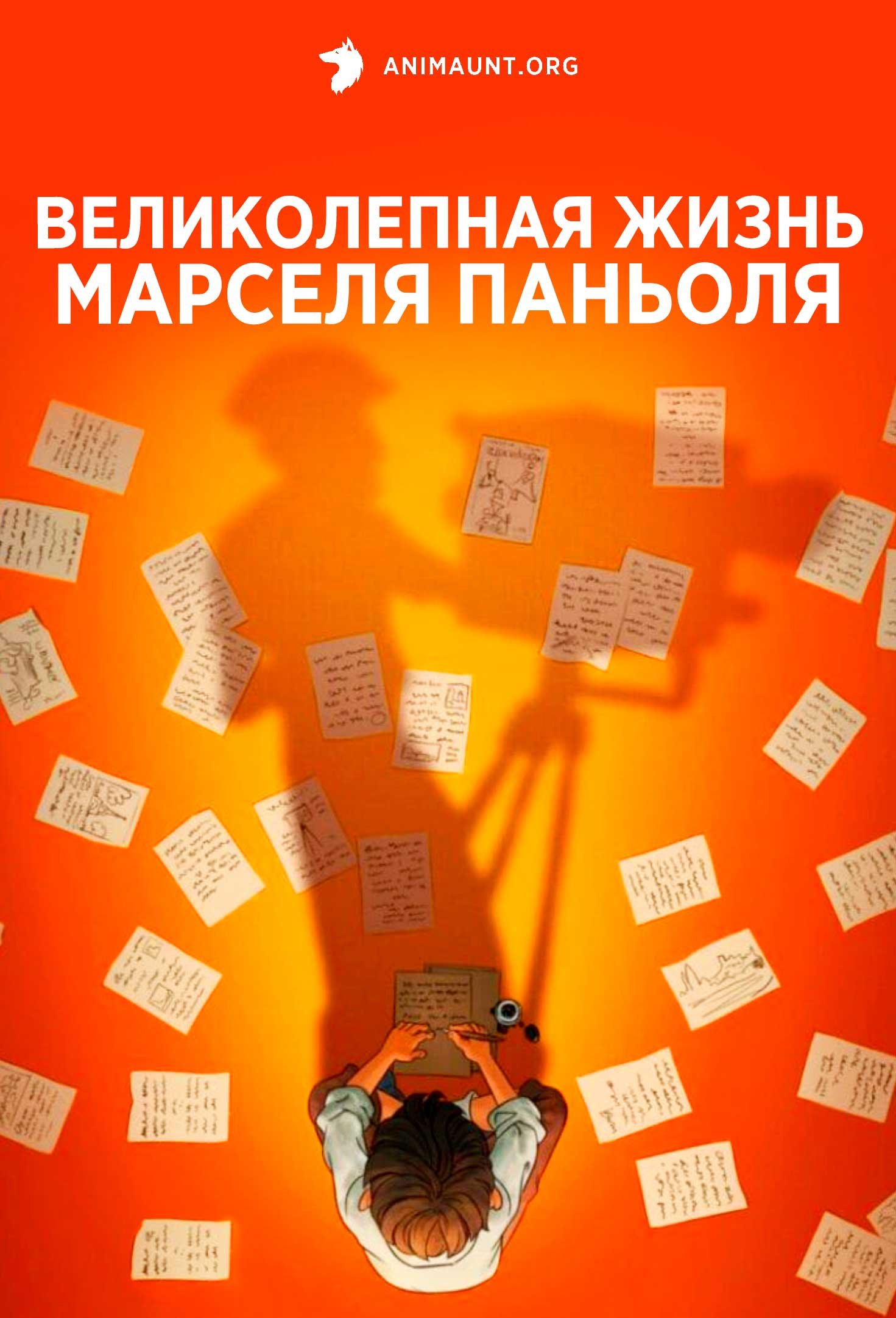 Великолепная жизнь Марселя Паньоля