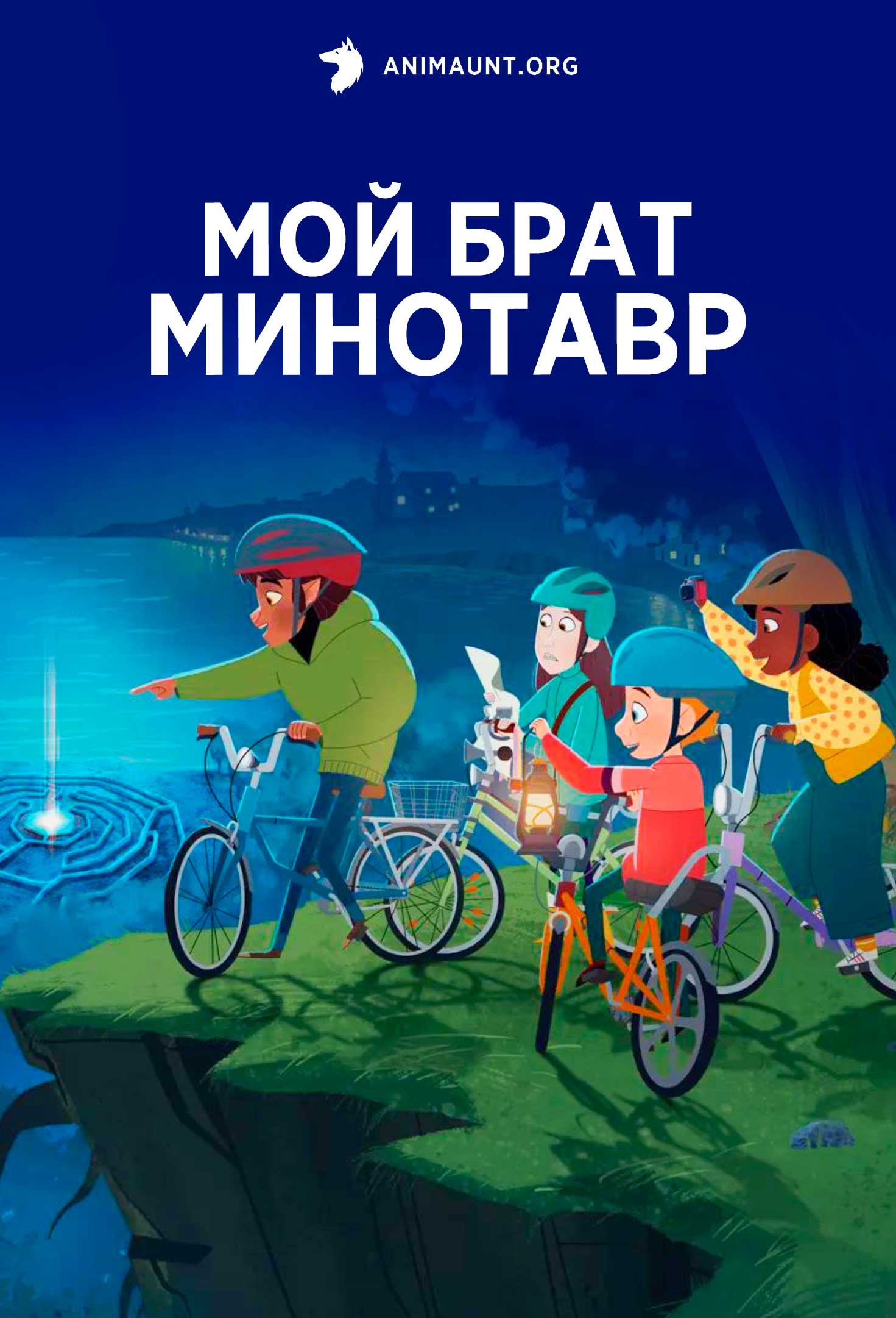 Мой брат Минотавр