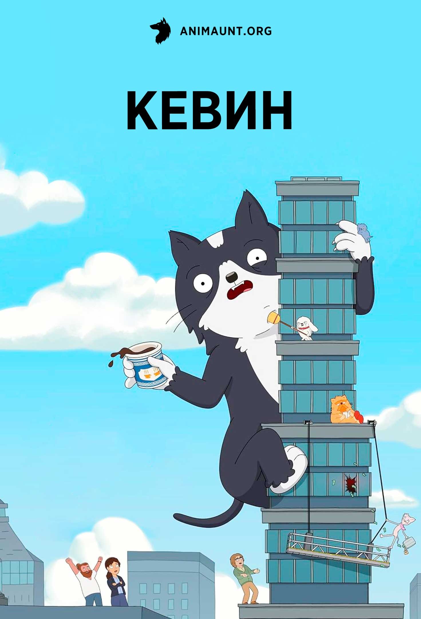 Кевин